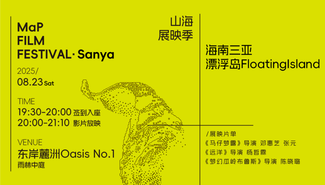  放映招募｜山海计划路演活动·三亚 / 沈阳展映