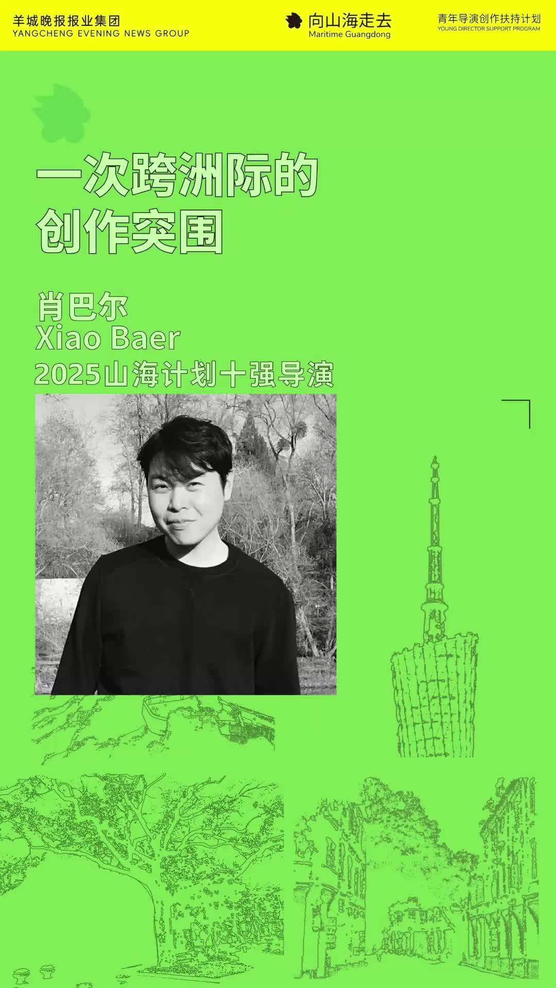  视频 | 2025山海计划十强青年导演肖巴尔：一次跨洲际的创作突围