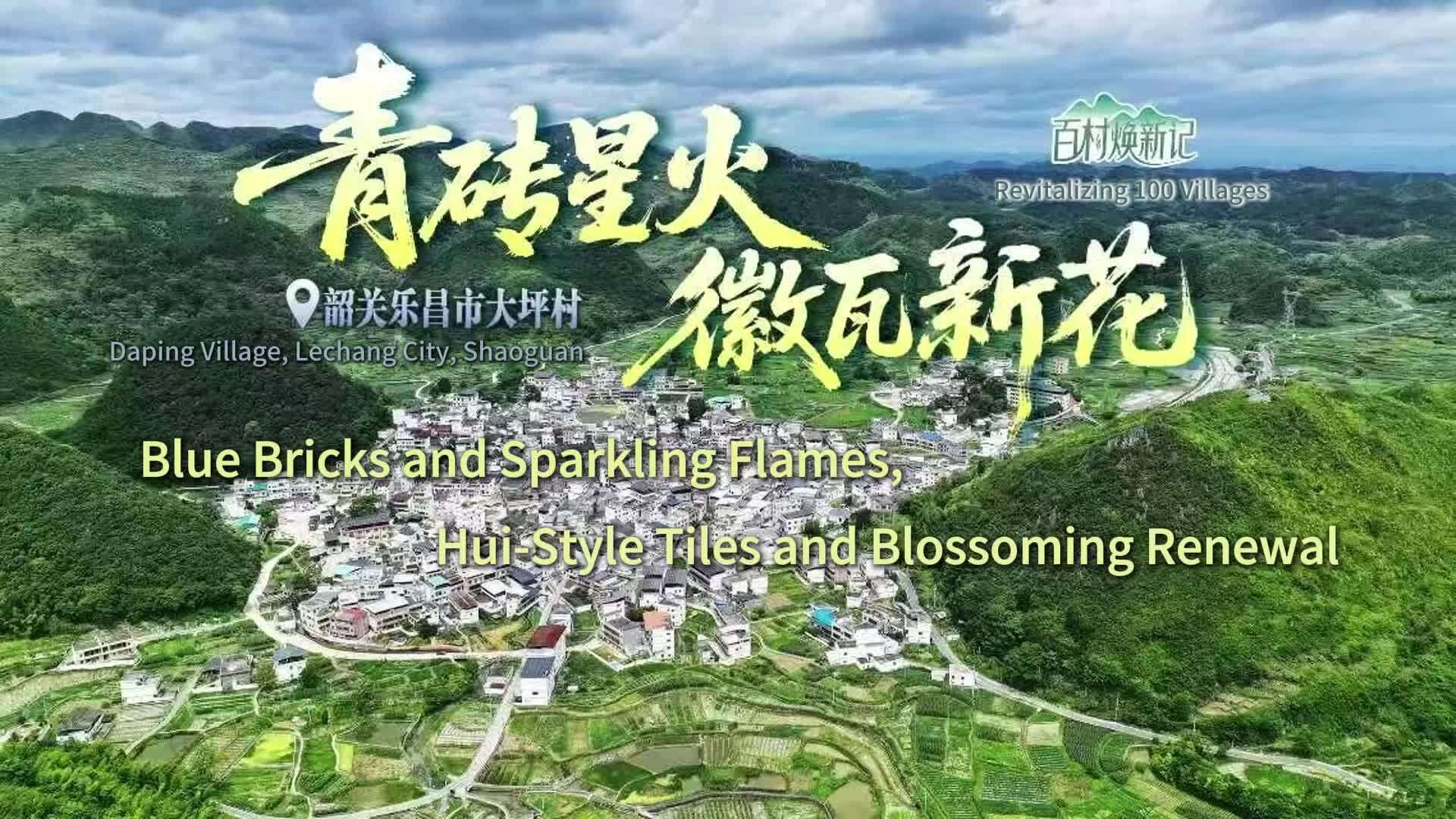  Desa Daping, Kota Lechang, Shaoguan: Batu Bata Biru dan Cahaya Berkilau, Ubin Huizhou dan Bunga yang Mekar