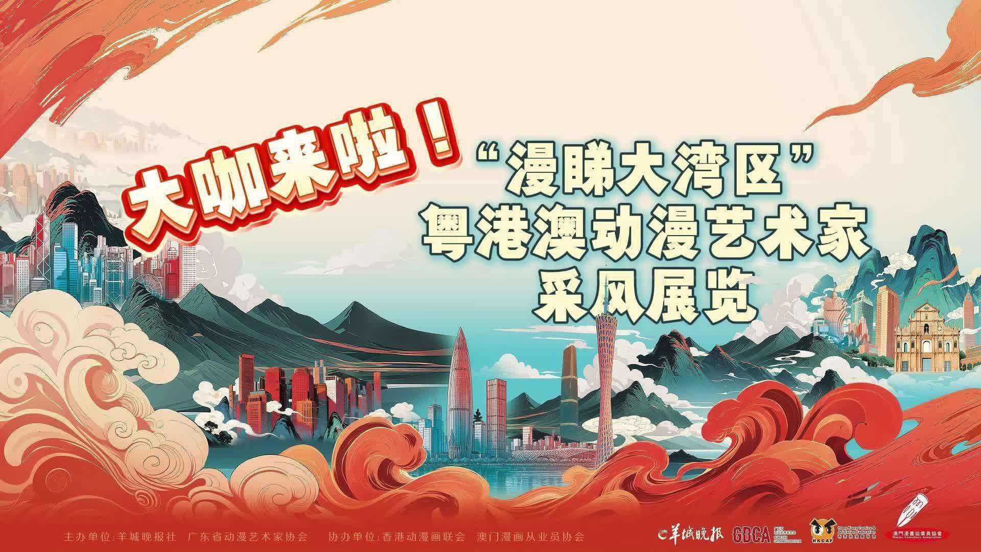  【视频】动漫大咖来啦！“漫睇大湾区”粤港澳动漫艺术家采风展即将开启