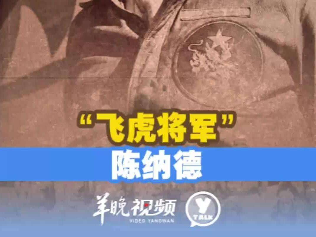  【视频】陈纳德：引领“飞虎队”的美国空军将领 | 习近平点赞过的援华抗战国际友人