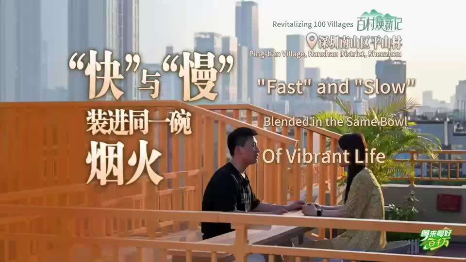  Pingshan Village in Shenzhen’s Nanshan District: Blending “Fast” and “Slow” in a Shared Urban Experience | Revitalizing 100 Villages · Splendid Lingnan