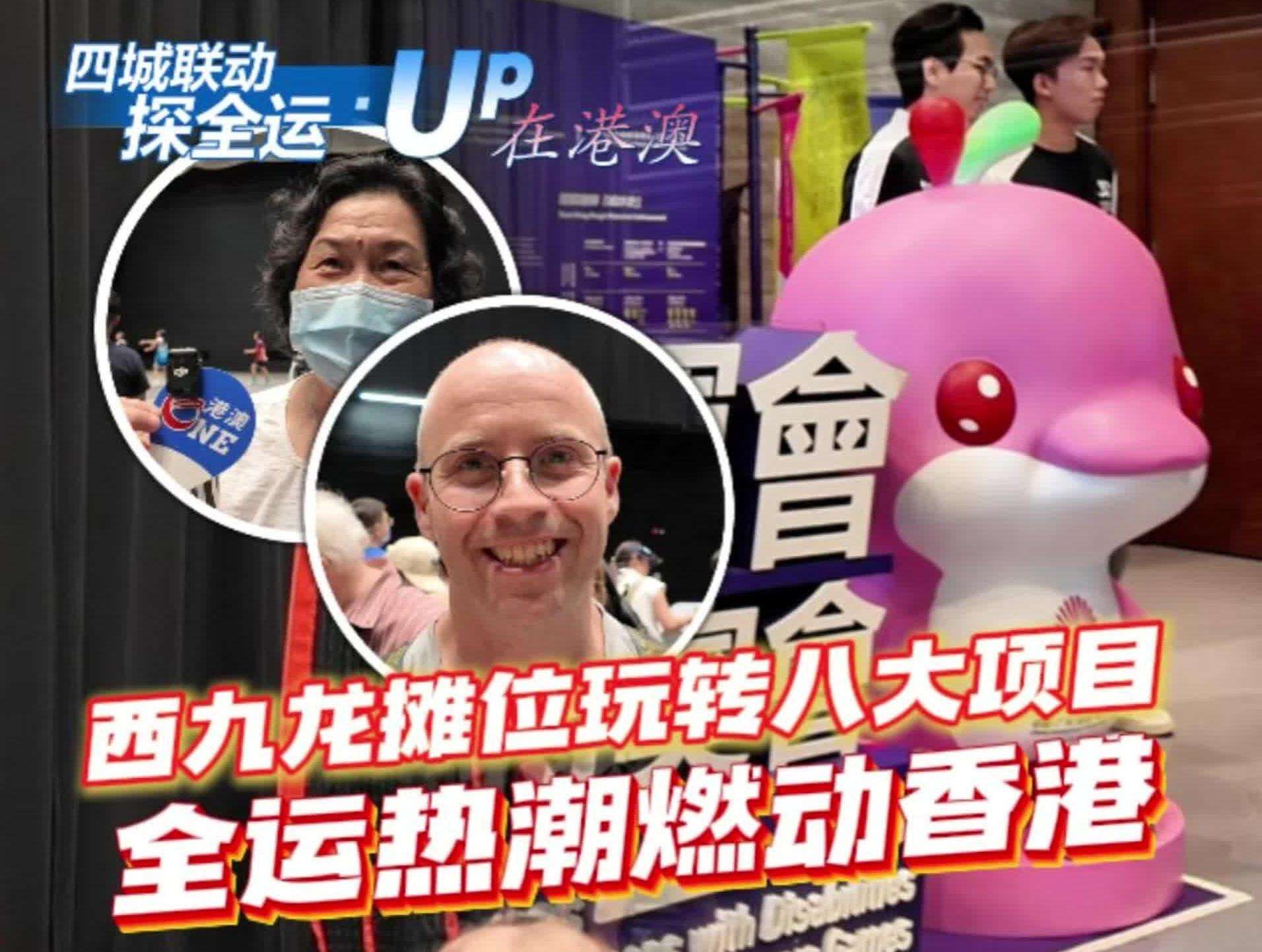 【视频】香港西九：看大家玩转“全运”八大项！｜四城联动探全运·UP在港澳⑦