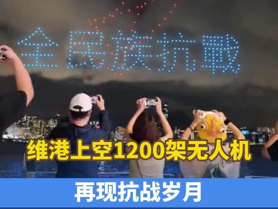  【视频】维港上空1200架无人机再现抗战岁月