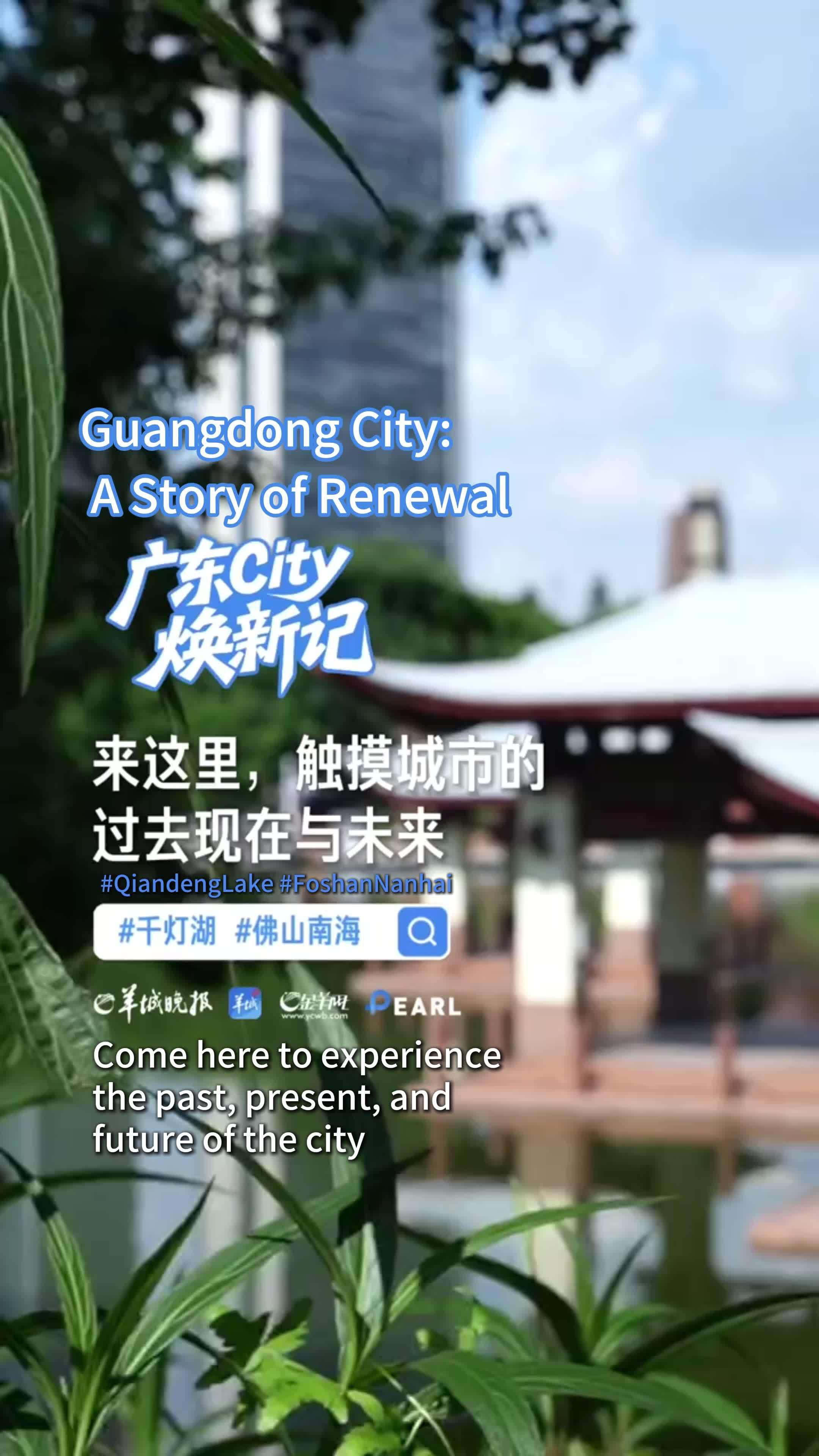  Catatan Pembaruan Kota Guangdong | Datang ke Sini, Sentuh Masa Lalu, Kini, dan Masa Depan Kota