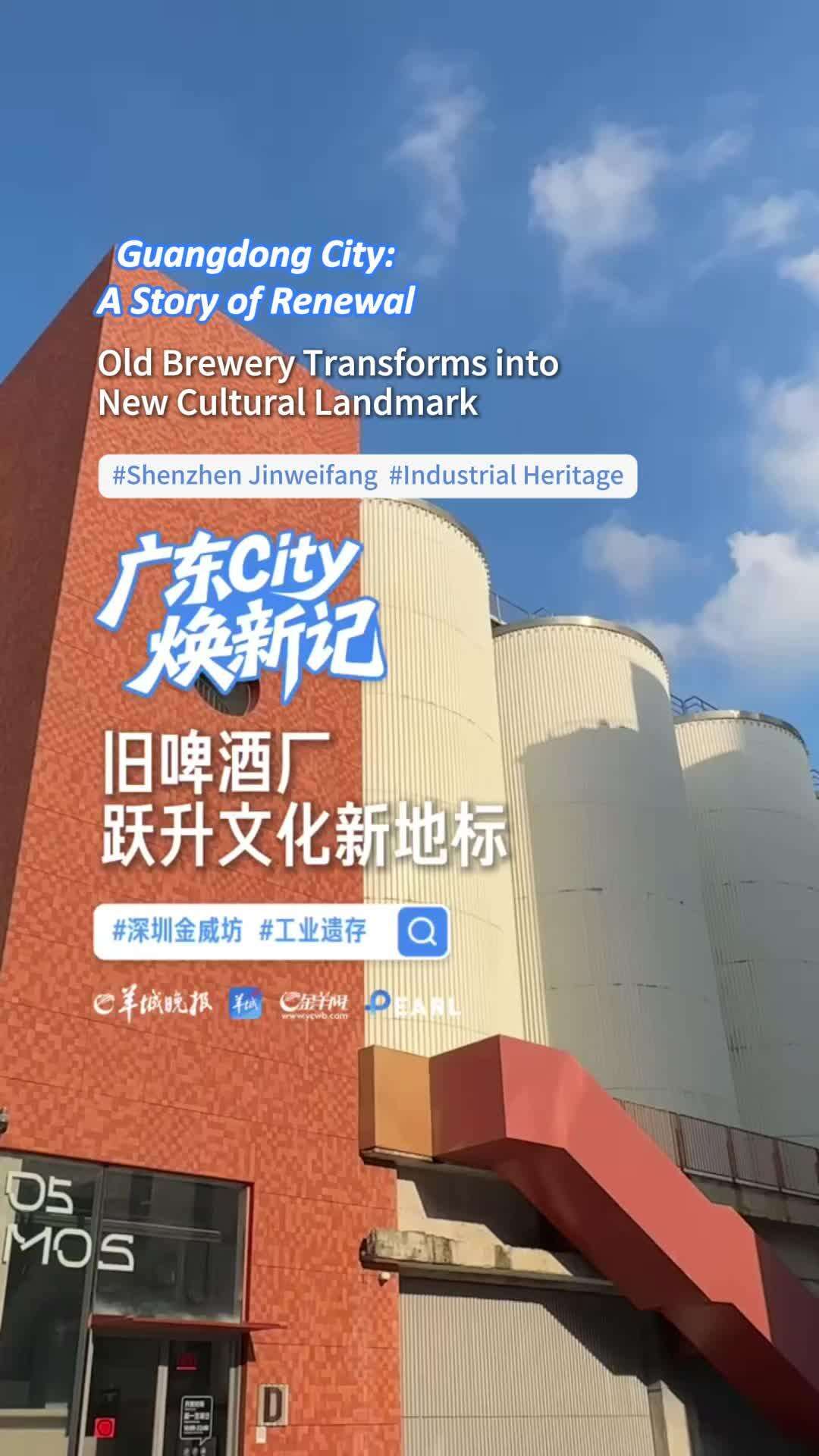  Guangdong City: A Story of Renewal | Former Brewery Transformed into New Cultural Landmark