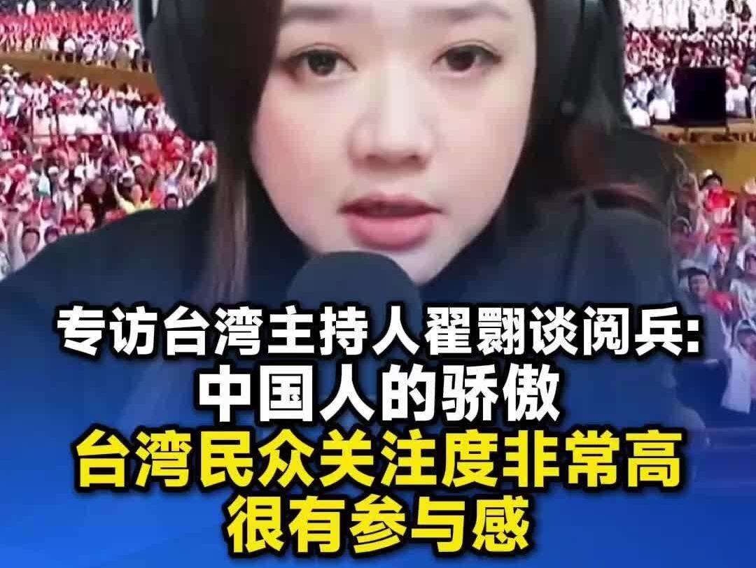  【视频】台湾媒体人翟翾谈九三阅兵：“身为中国人感到无比骄傲”