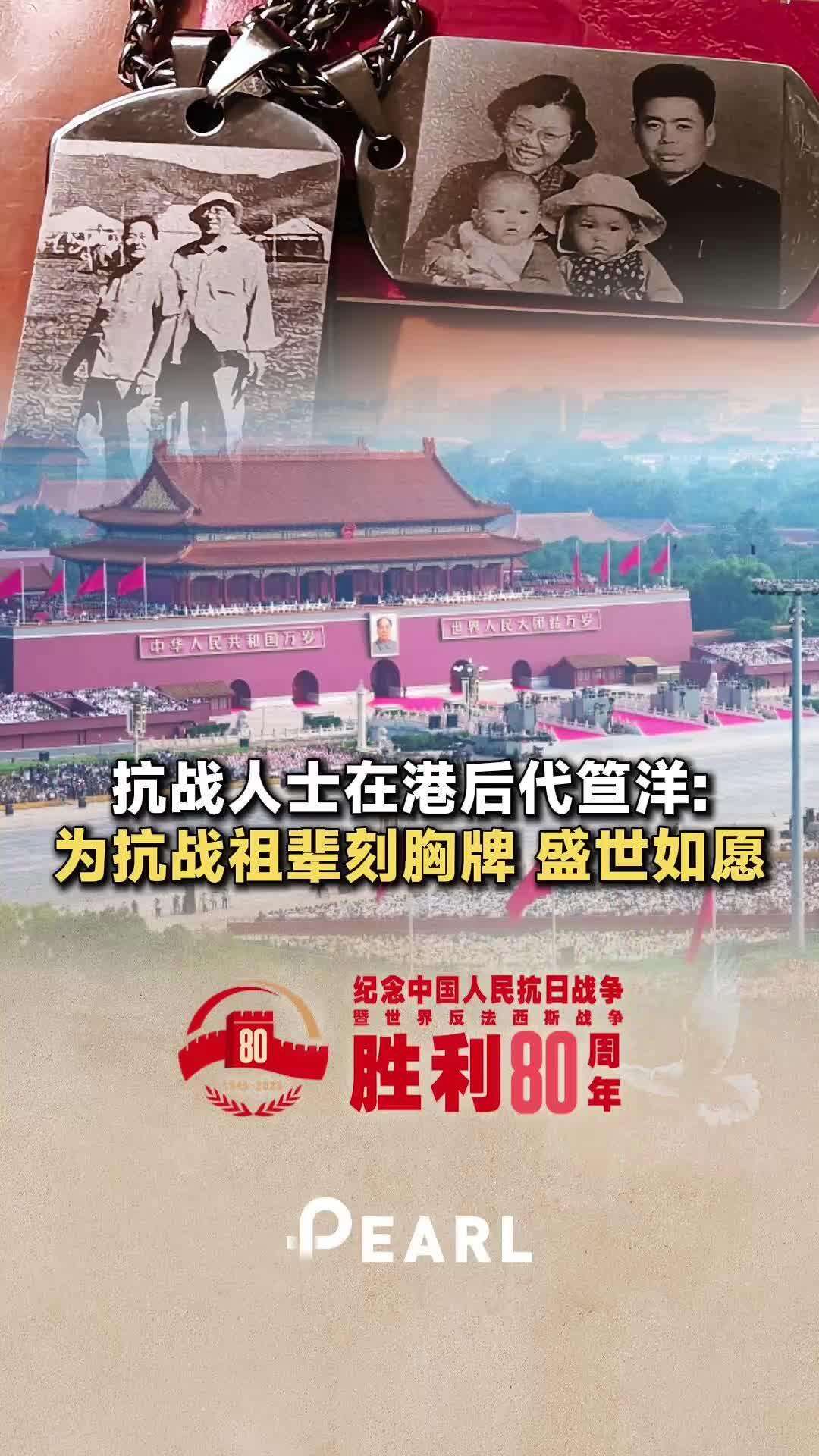  【视频】抗战人士在港后代笪洋：为抗战祖辈刻胸牌，盛世如愿！