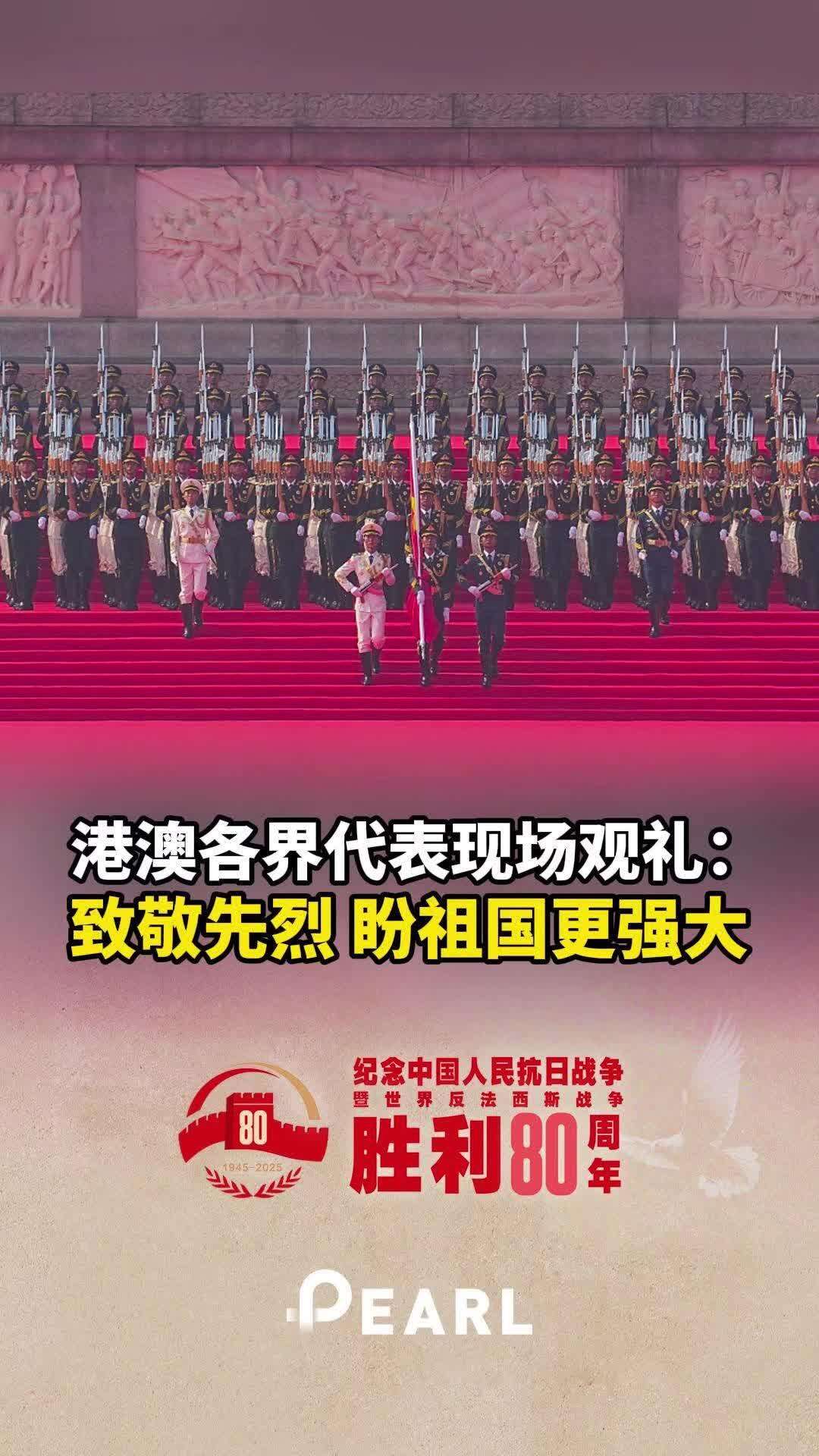  【视频】港澳各界代表现场观礼：致敬先烈，盼祖国更强大