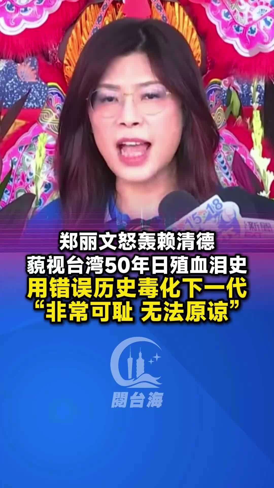  【视频】郑丽文怒轰赖清德藐视台湾50年日殖血泪史