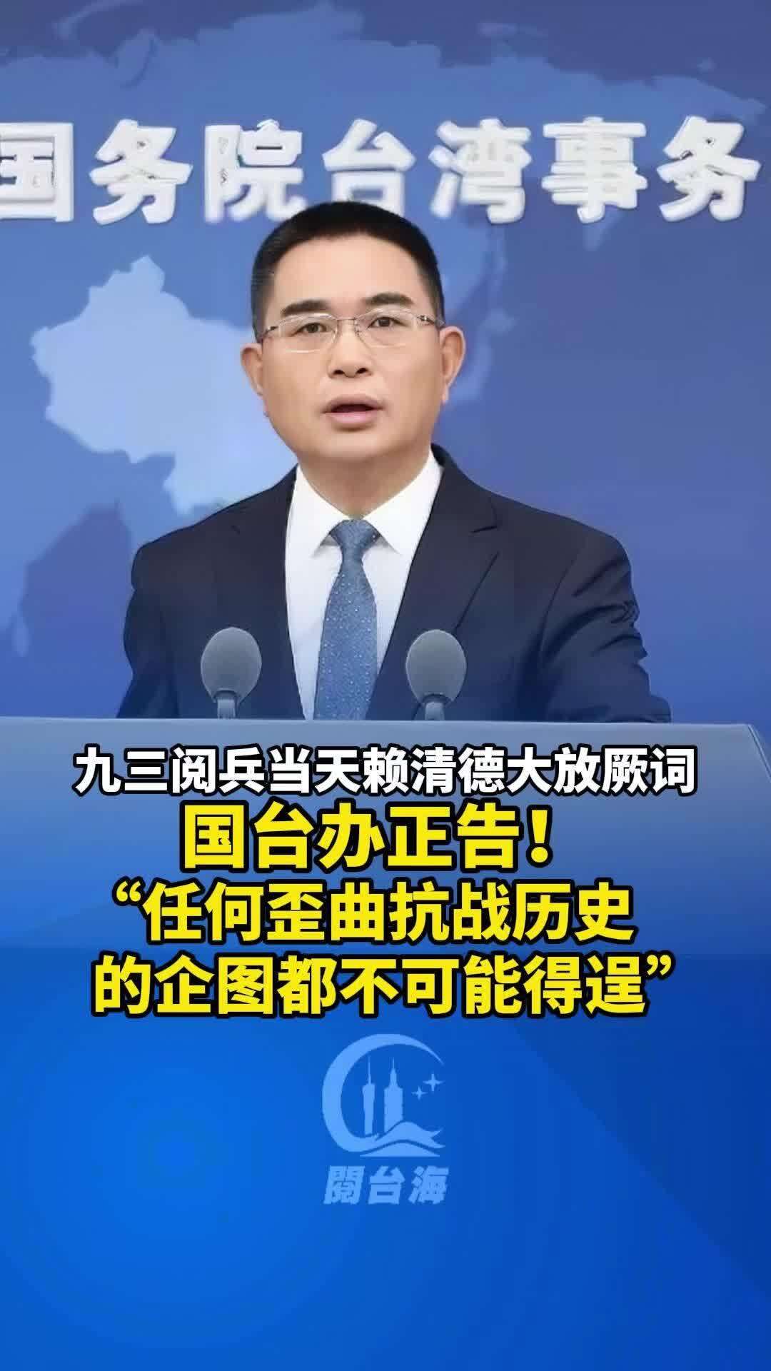  【视频】九三阅兵当天赖清德大放厥词，国台办正告：任何歪曲抗战历史的企图都不可能得逞