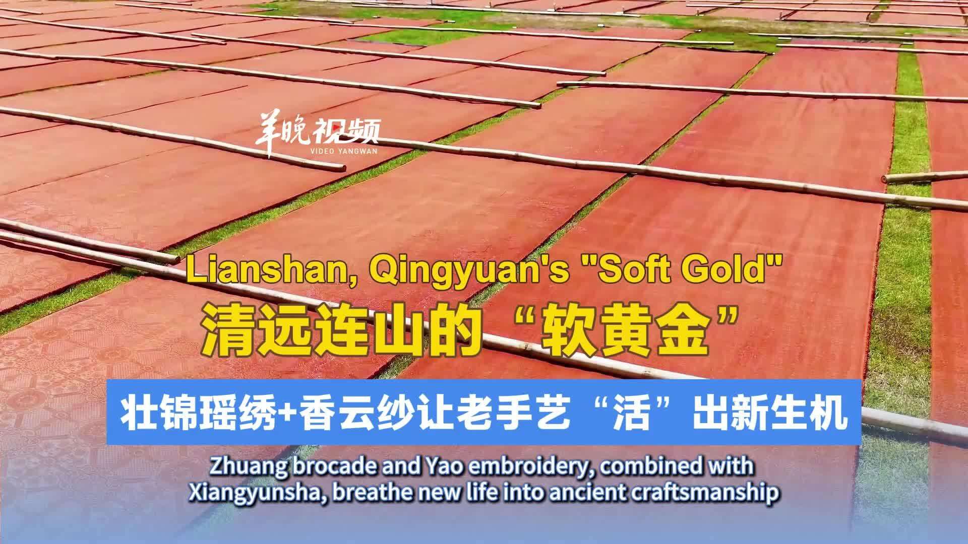 Lianshan: Heritage Reimagined! Zhuang Brocade, Yao Embroidery, and Xiangyunsha Silk Revitalize Traditional Craftsmanship