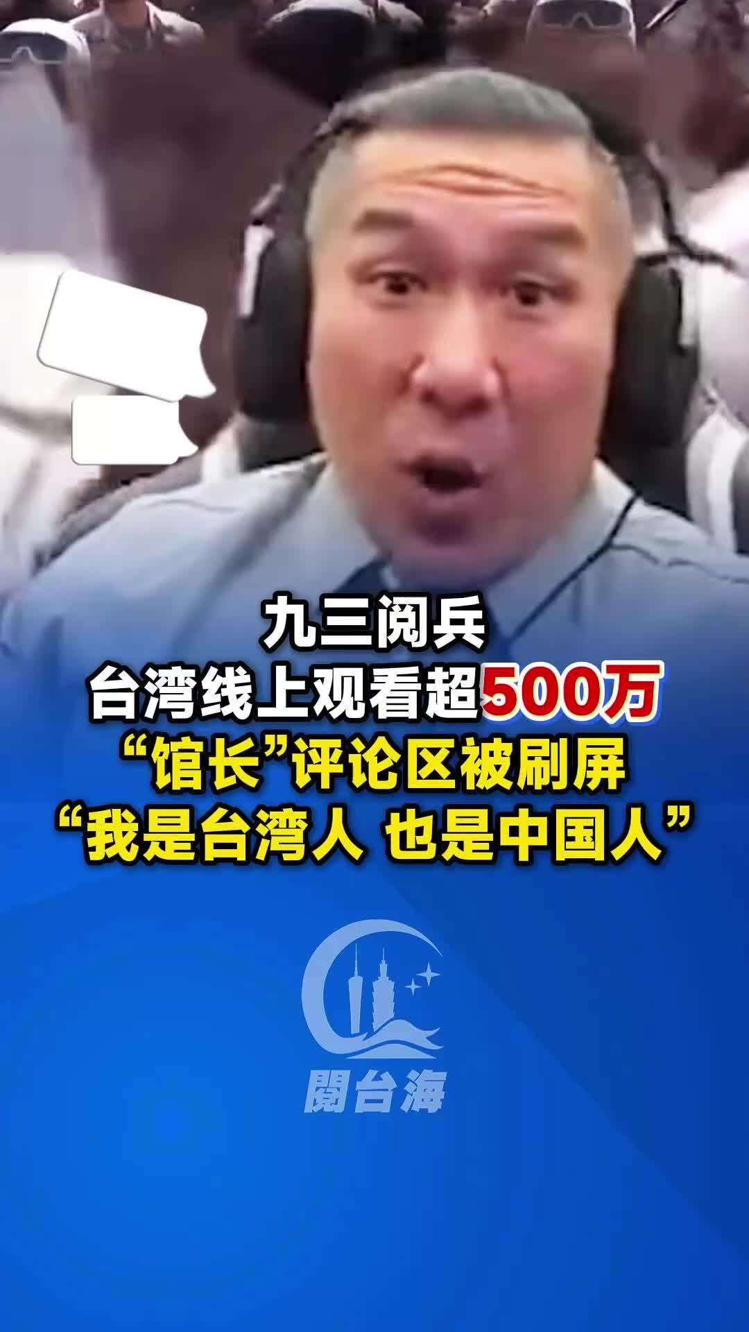  九三阅兵台湾线上观看超500万，网红“馆长”评论区成表白专区：“我是台湾人，也是中国人”