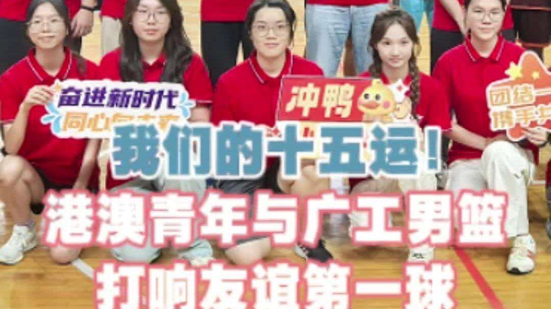  我们的十五运！港澳青年与广工男篮打响友谊第一球