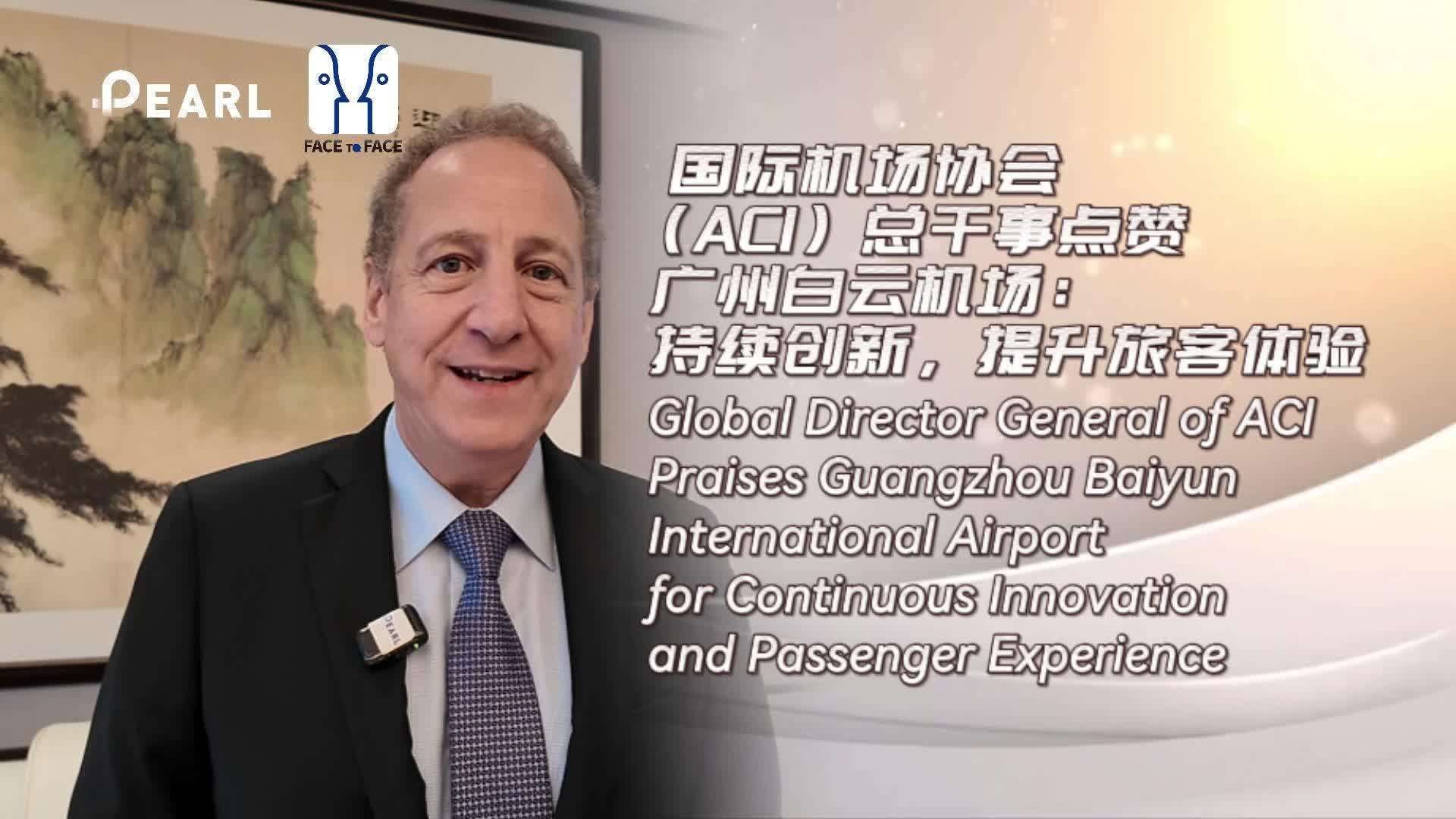  FacetoFace｜Global Director General of ACI Praises Guangzhou Baiyun International Airport for Continuous Innovation and Passenger Experience