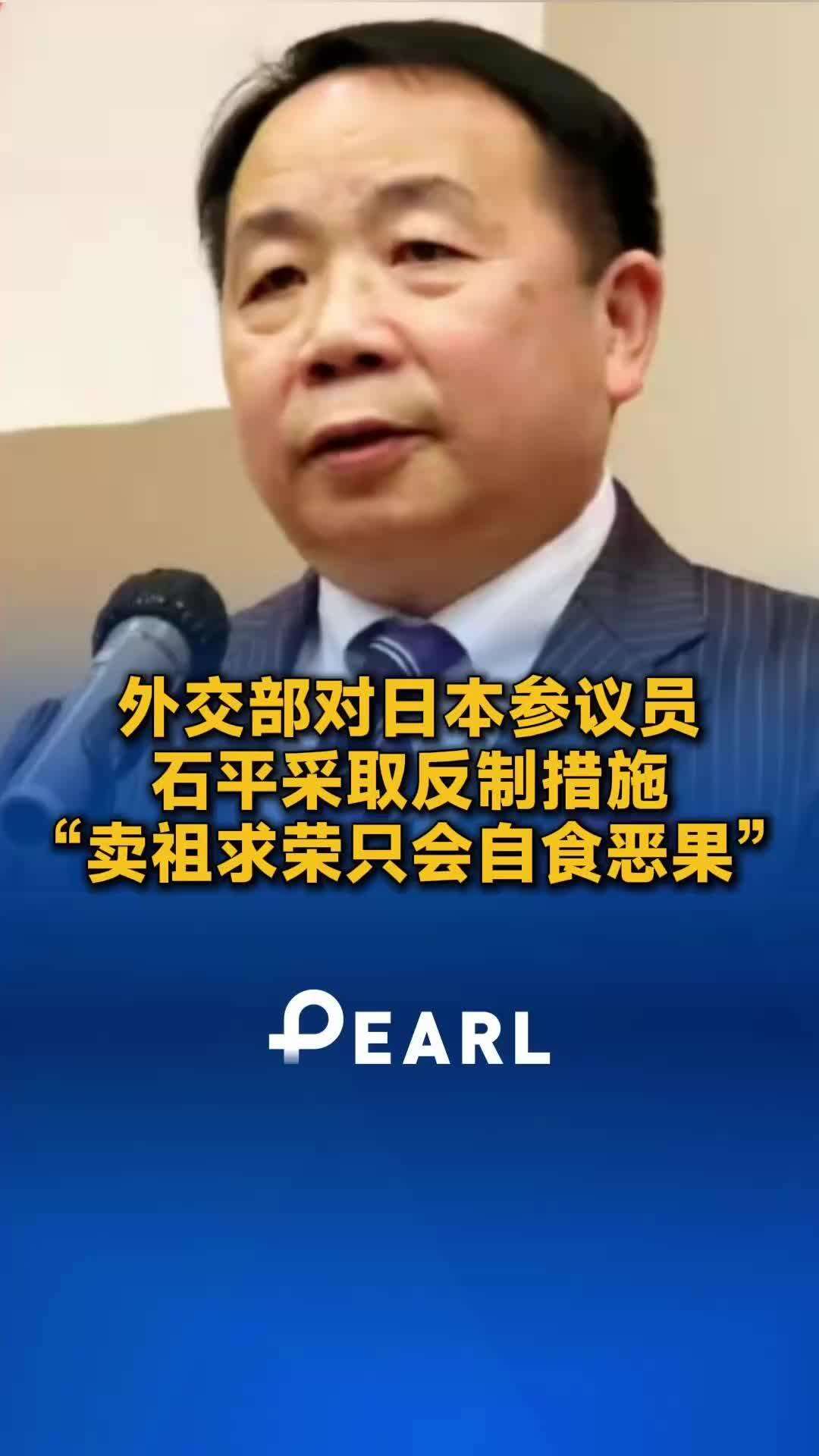  外交部对日本参议员石平采取反制措施