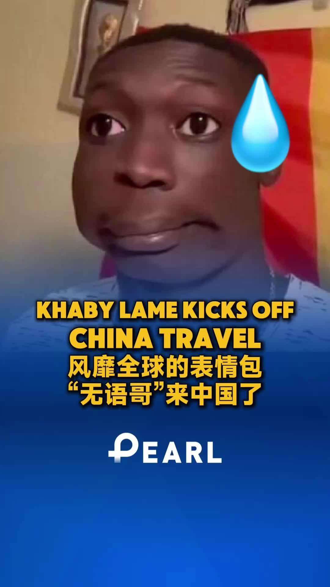  Video｜​Khaby Lame Kicks off China Travel!
