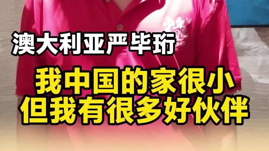  【视频】澳大利亚严毕珩：我中国的家很小，但我有很多好伙伴｜银信连山海·全球征文⑬
