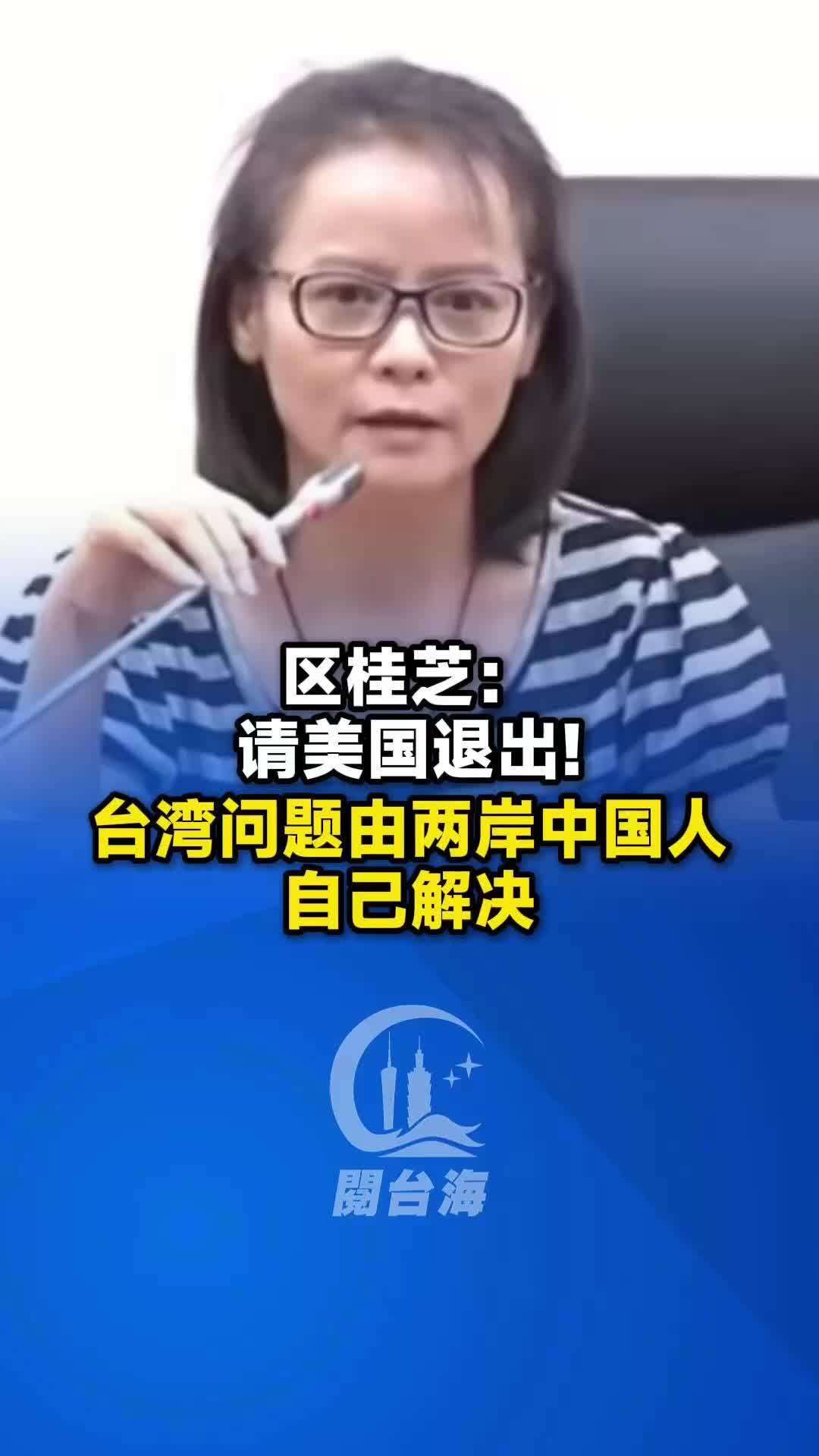  台湾教师区桂芝：请美国退出！台湾问题由两岸中国人自己解决