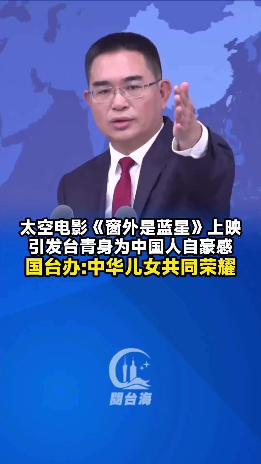  太空电影《窗外是蓝星》引发台青身为中国人自豪感，国台办：中华儿女共同荣耀