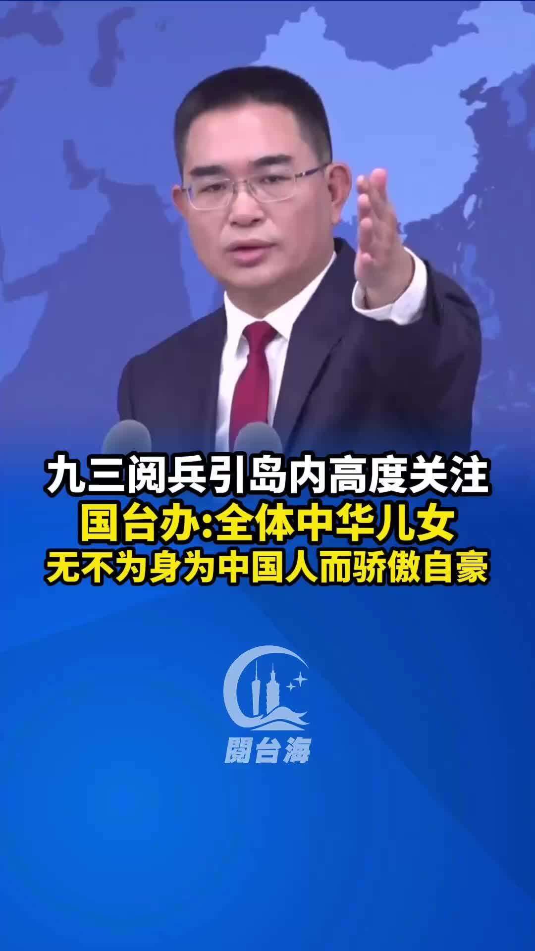  九三阅兵引岛内高度关注，国台办：全体中华儿女无不为身为中国人而骄傲自豪