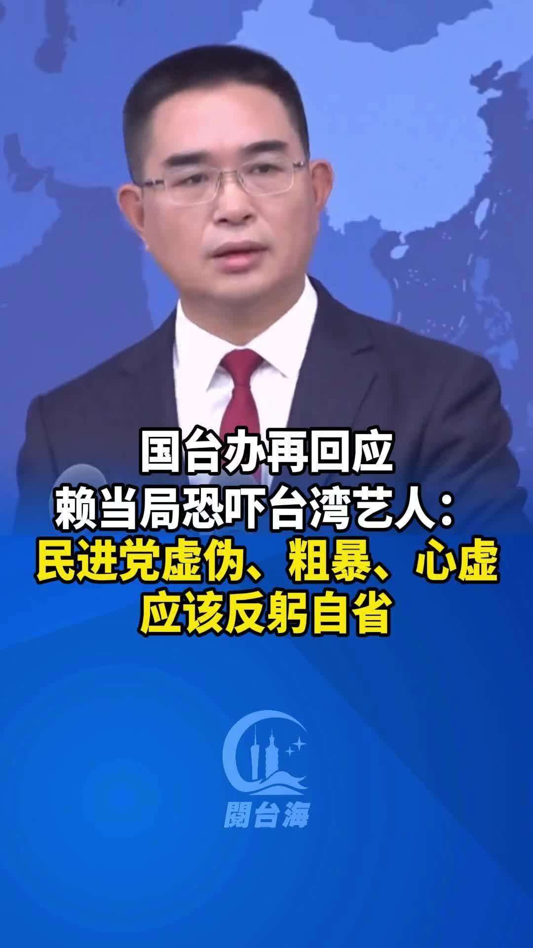 国台办再度回应赖清德当局恐吓台湾艺人：民进党虚伪、粗暴、心虚，应该反躬自省