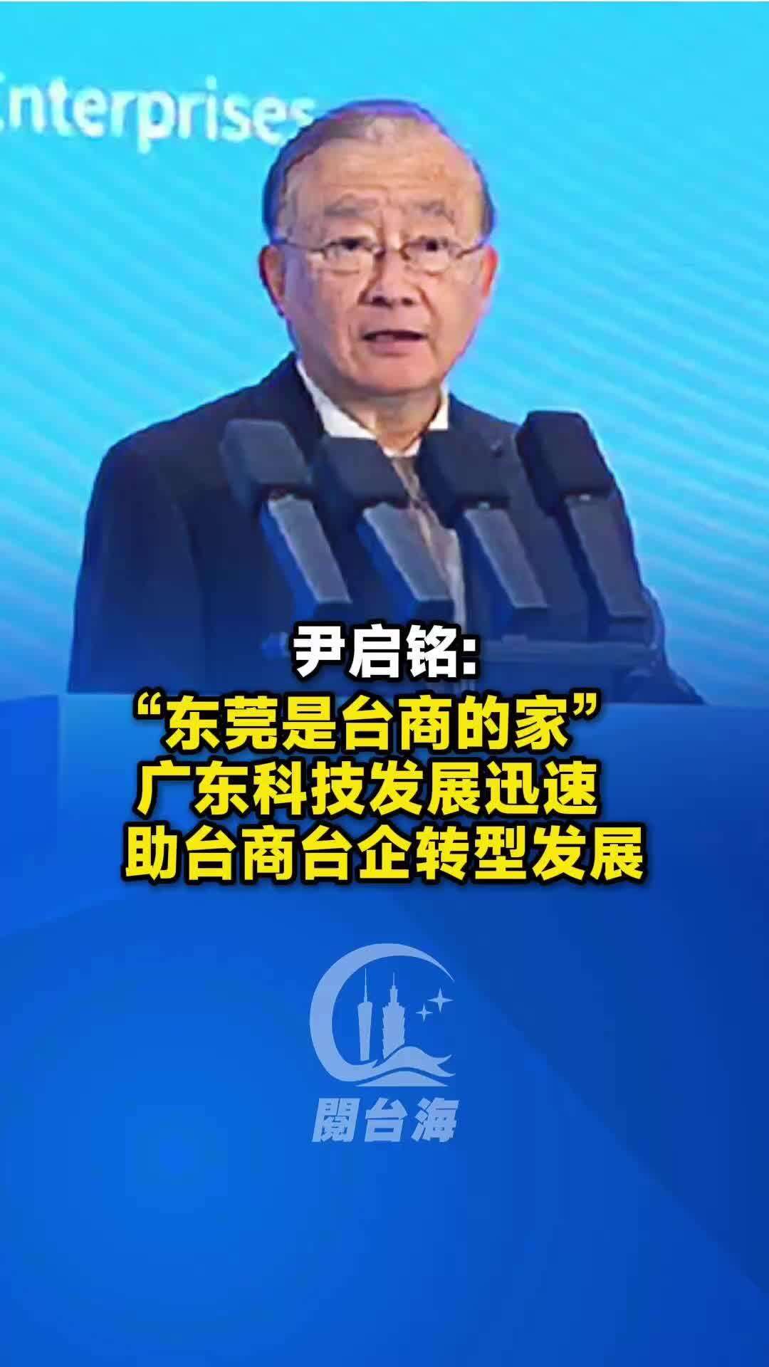  【视频】两岸企业家峰会台湾方面秘书长尹启铭：东莞是台商的家，从这里开枝散叶，辐射到各个地方