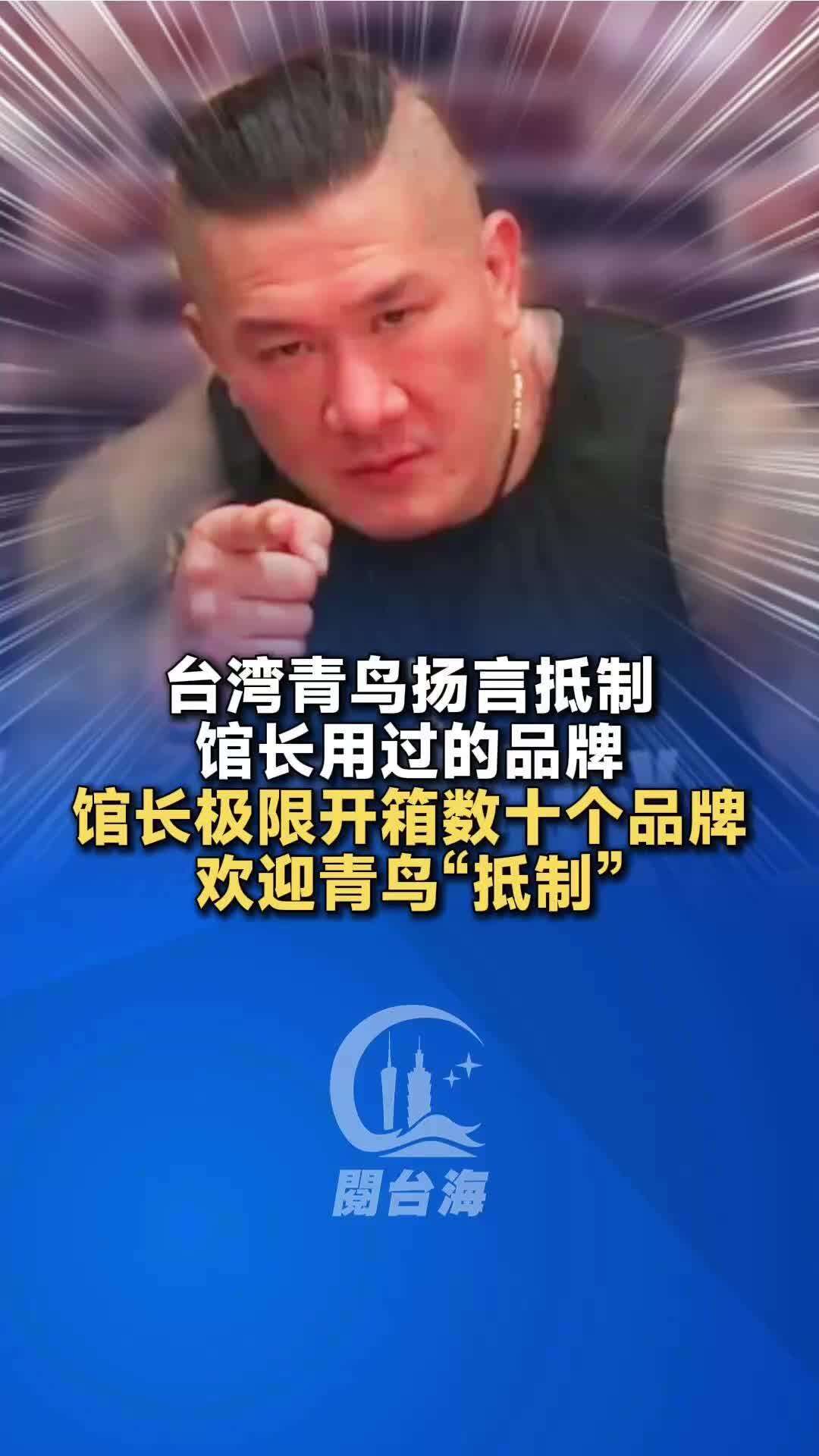  【视频】台湾青鸟扬言抵制馆长用过的品牌，馆长极限开箱数十个品牌，欢迎青鸟“抵制”