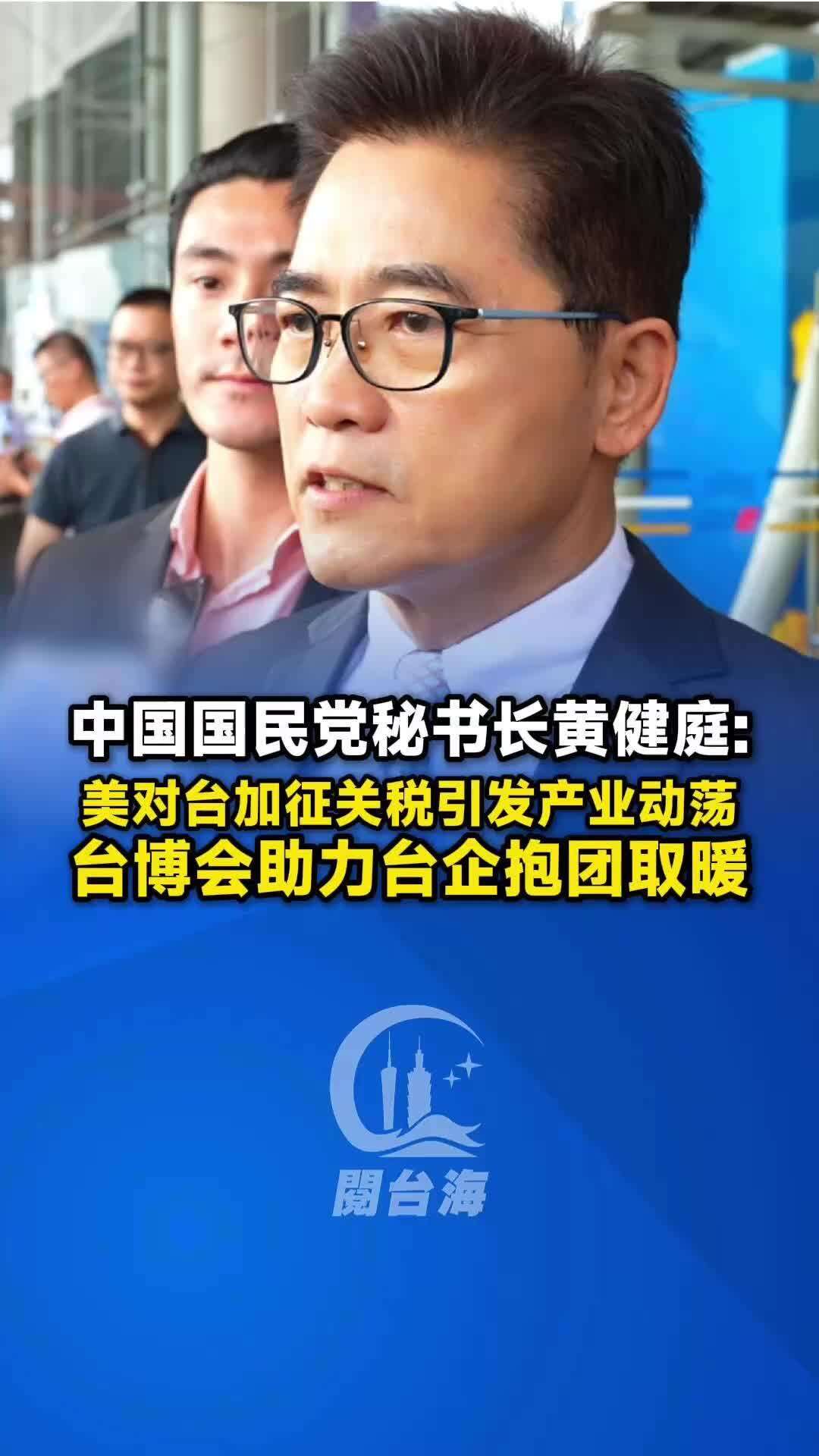  【视频】中国国民党秘书长黄健庭：台博会助力台企抱团取暖