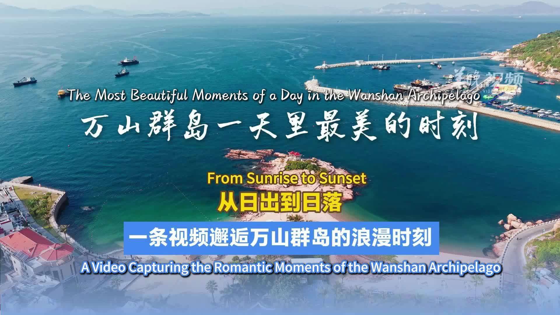  From Sunrise to Sunset: A Video Captures the Romantic Moments of Islands in Zhuhai