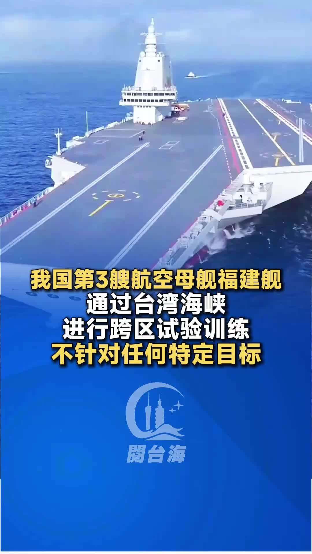 【视频】我国第3艘航空母舰福建舰通过台湾海峡