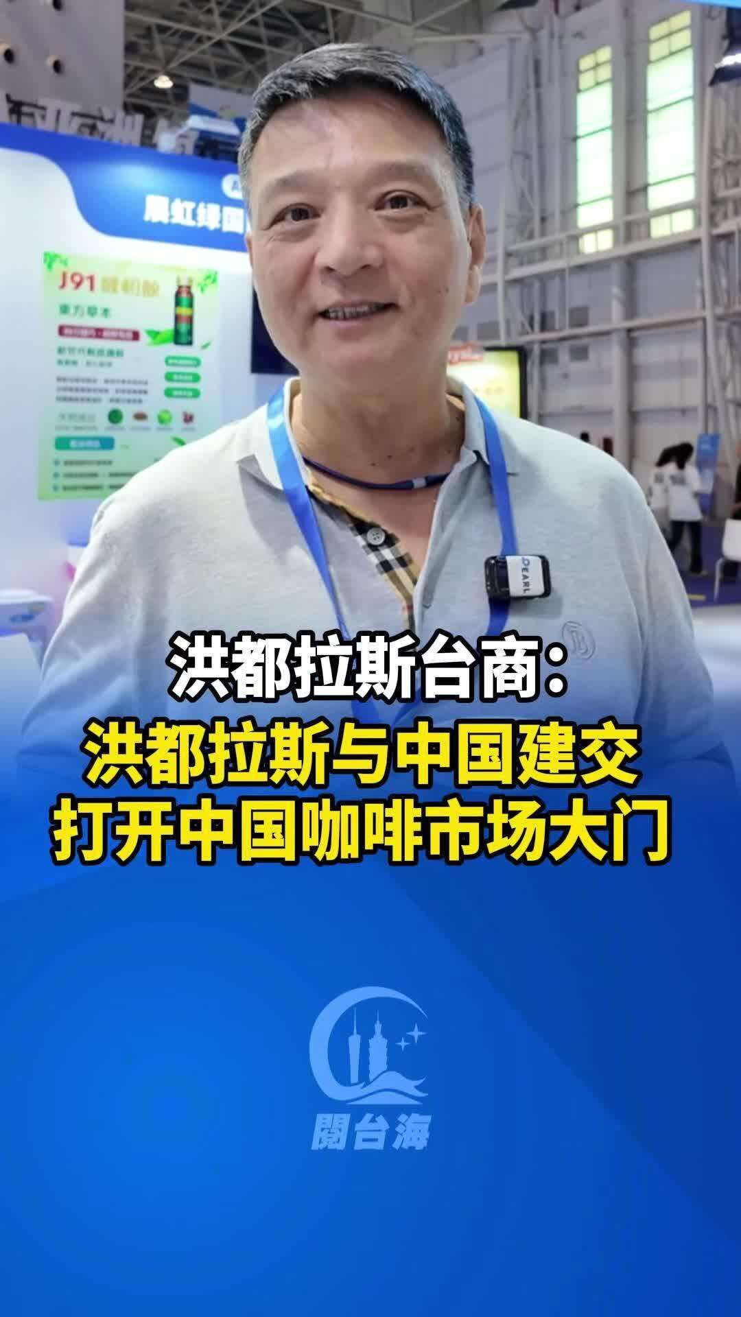  【视频】洪都拉斯台商：洪都拉斯与中国建交，打开中国市场大门