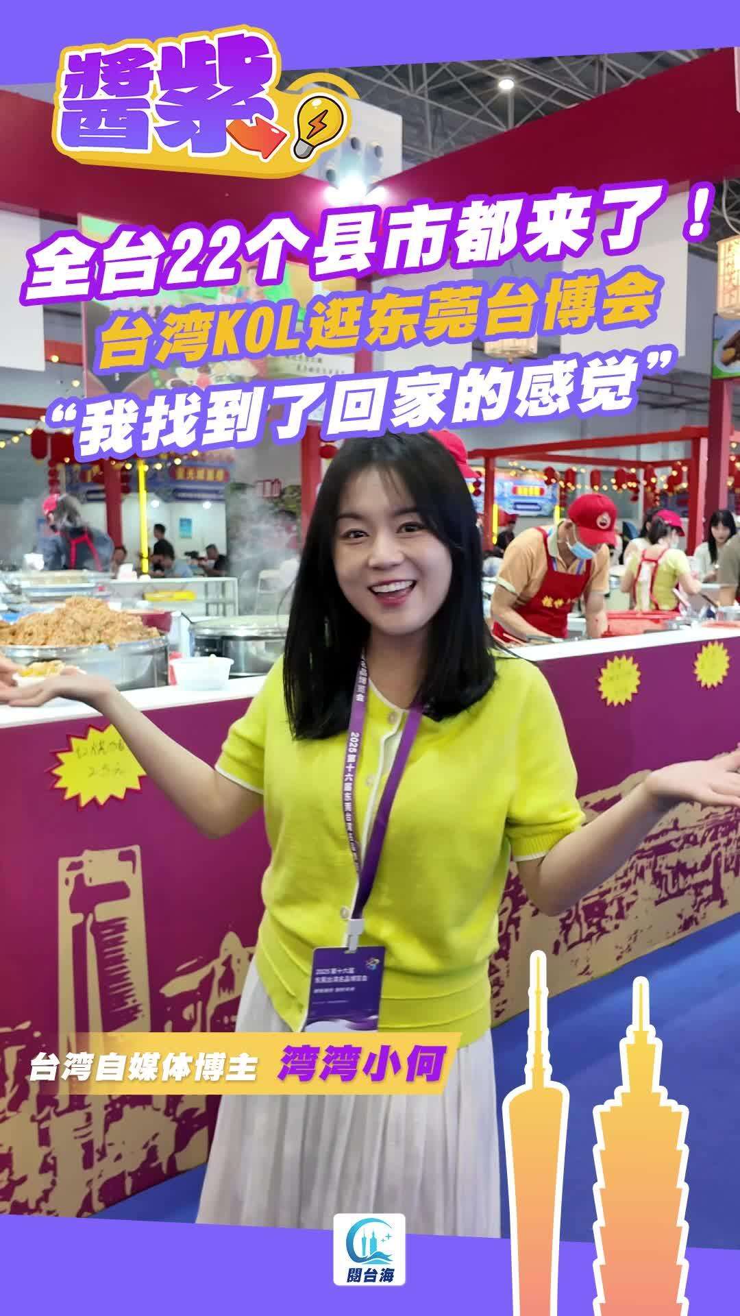 【视频】酱紫Video｜全台22个县市都来了！台湾KOL在台博会找到回家的感觉