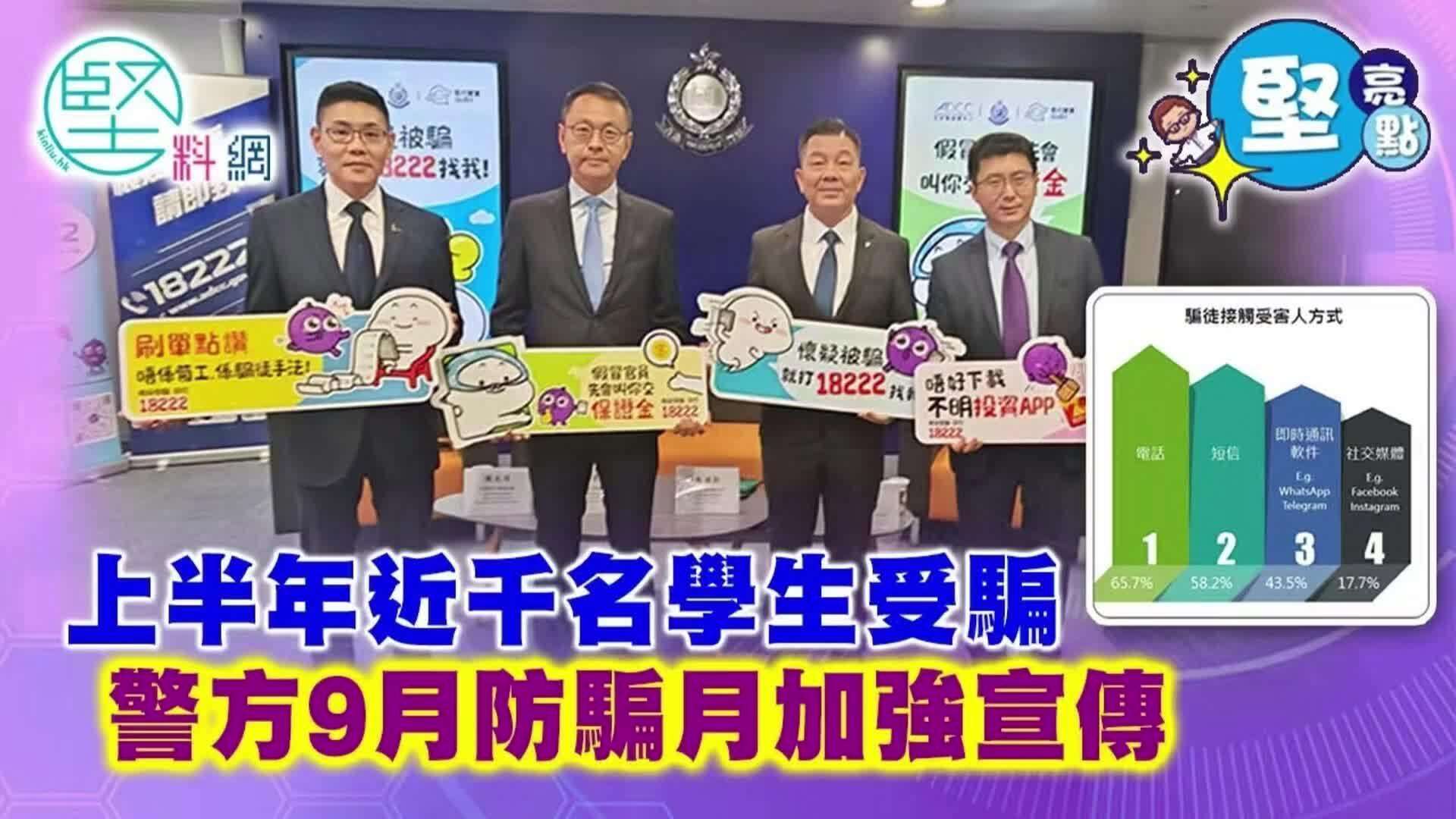  【视频】半年近千学子被诈骗，香港警方九月发起防诈宣传