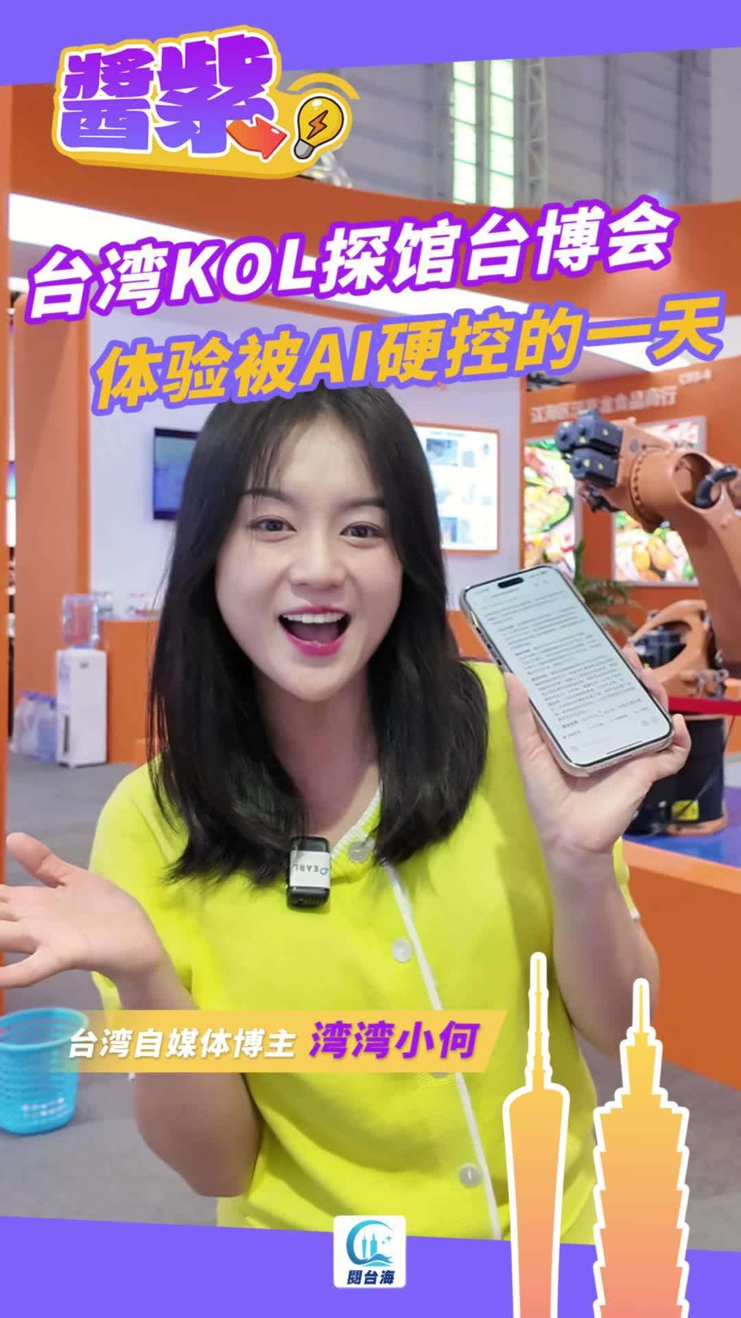 酱紫Video | 台湾KOL探馆台博会被“AI”硬控了！