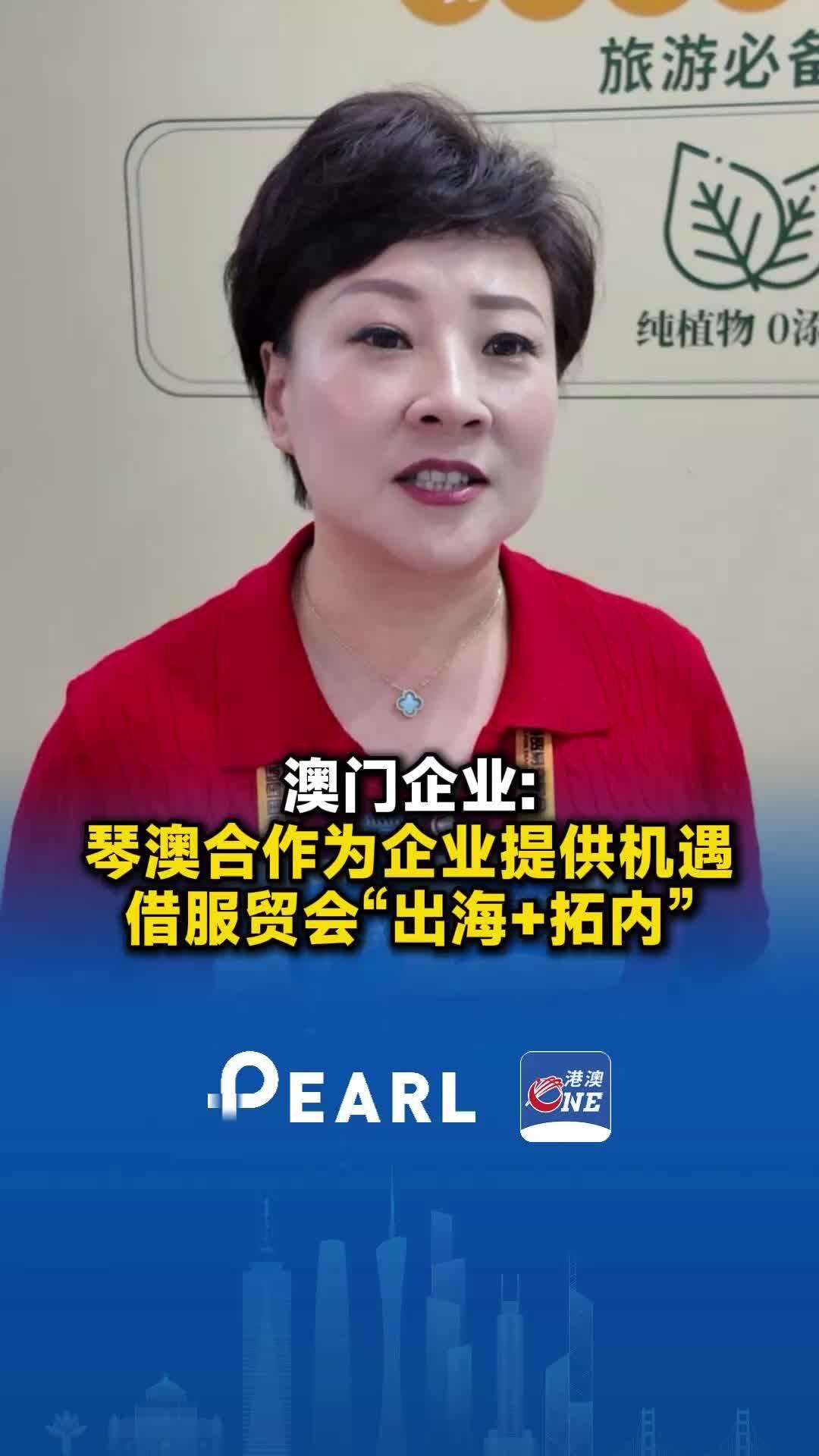  【视频】澳门企业：琴澳合作为企业提供机遇，借服贸会“出海+拓内”