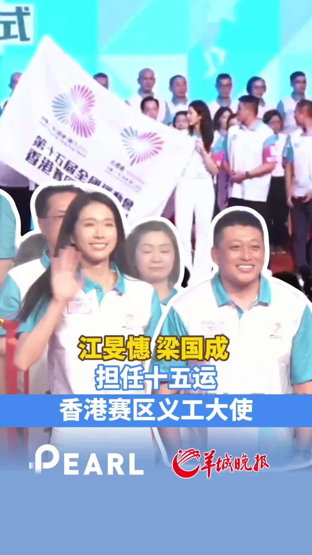  【视频】江旻憓、梁国成担任全运会香港赛区义工大使