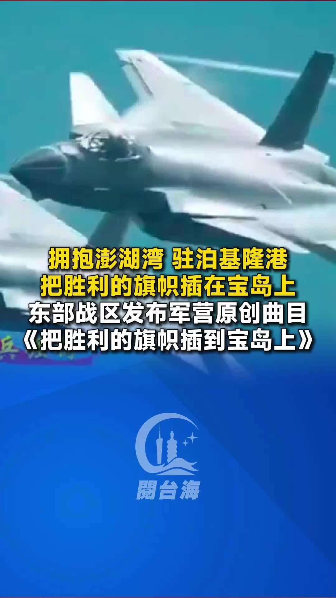  【视频】东部战区发布军营原创曲目《把胜利的旗帜插到宝岛上》