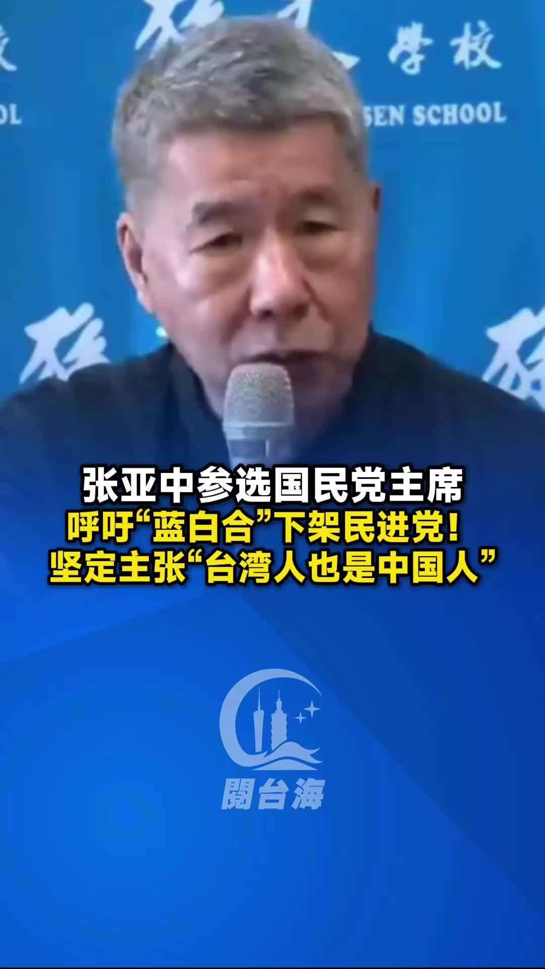  【视频】张亚中参选国民党主席，呼吁“蓝白合”下架民进党！