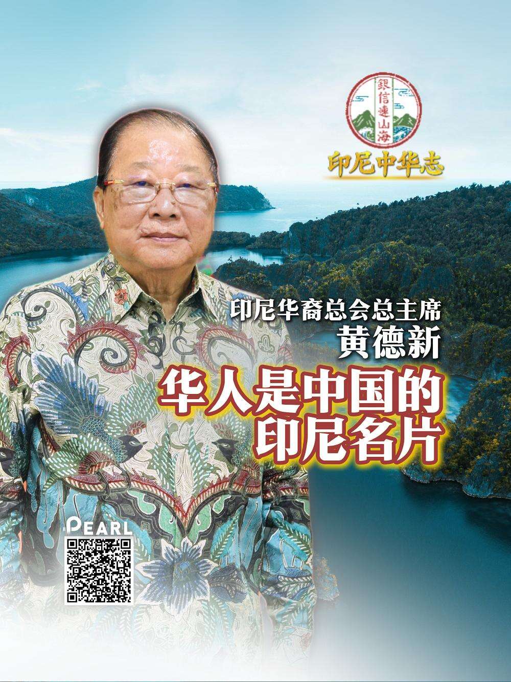  【视频】印尼华裔总会总主席黄德新:中文学校遍布印尼城市｜银信连山海·印尼中华志