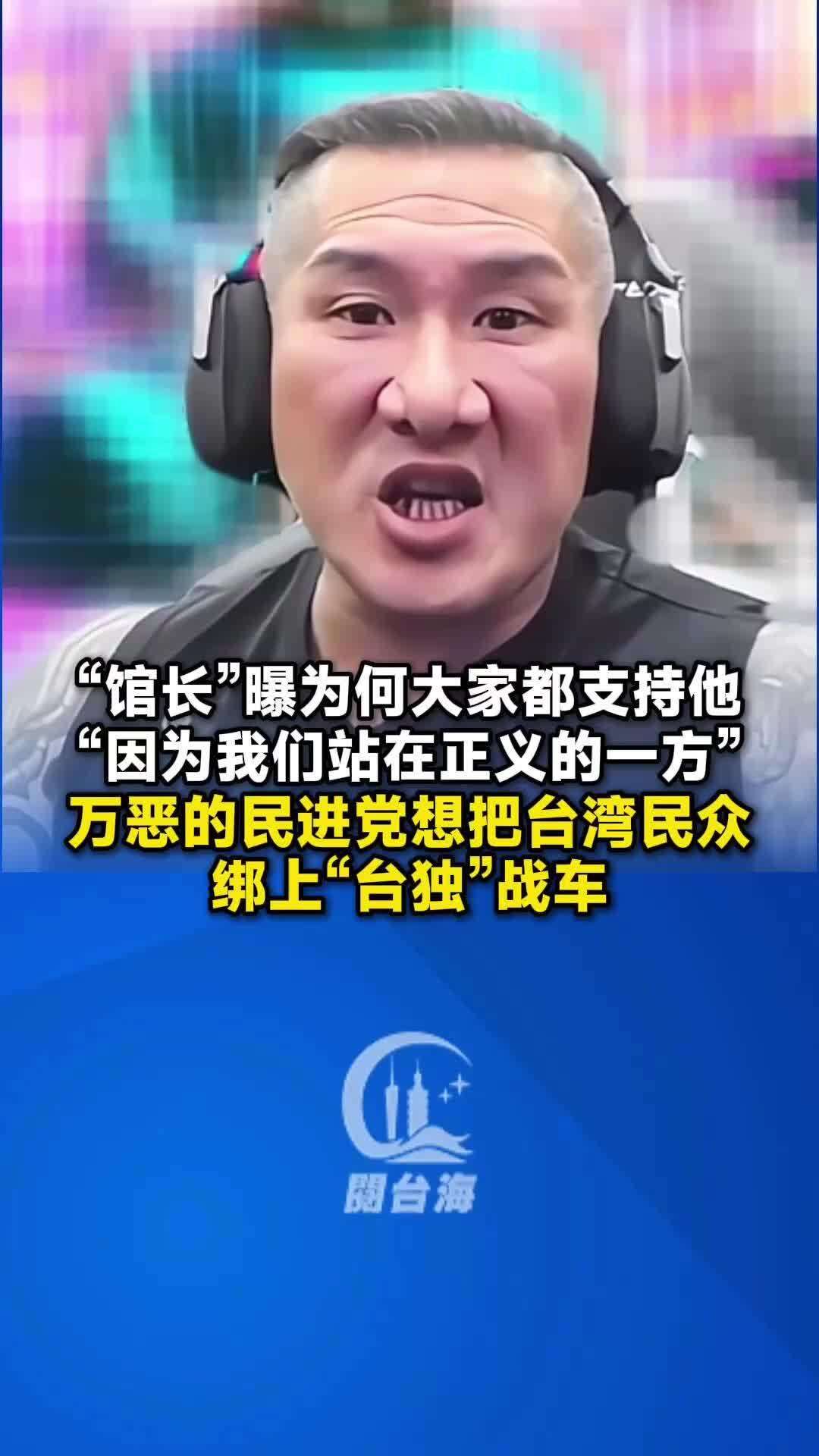  【视频】“馆长”曝为何大家都支持他：“因为我们站在正义的一方”