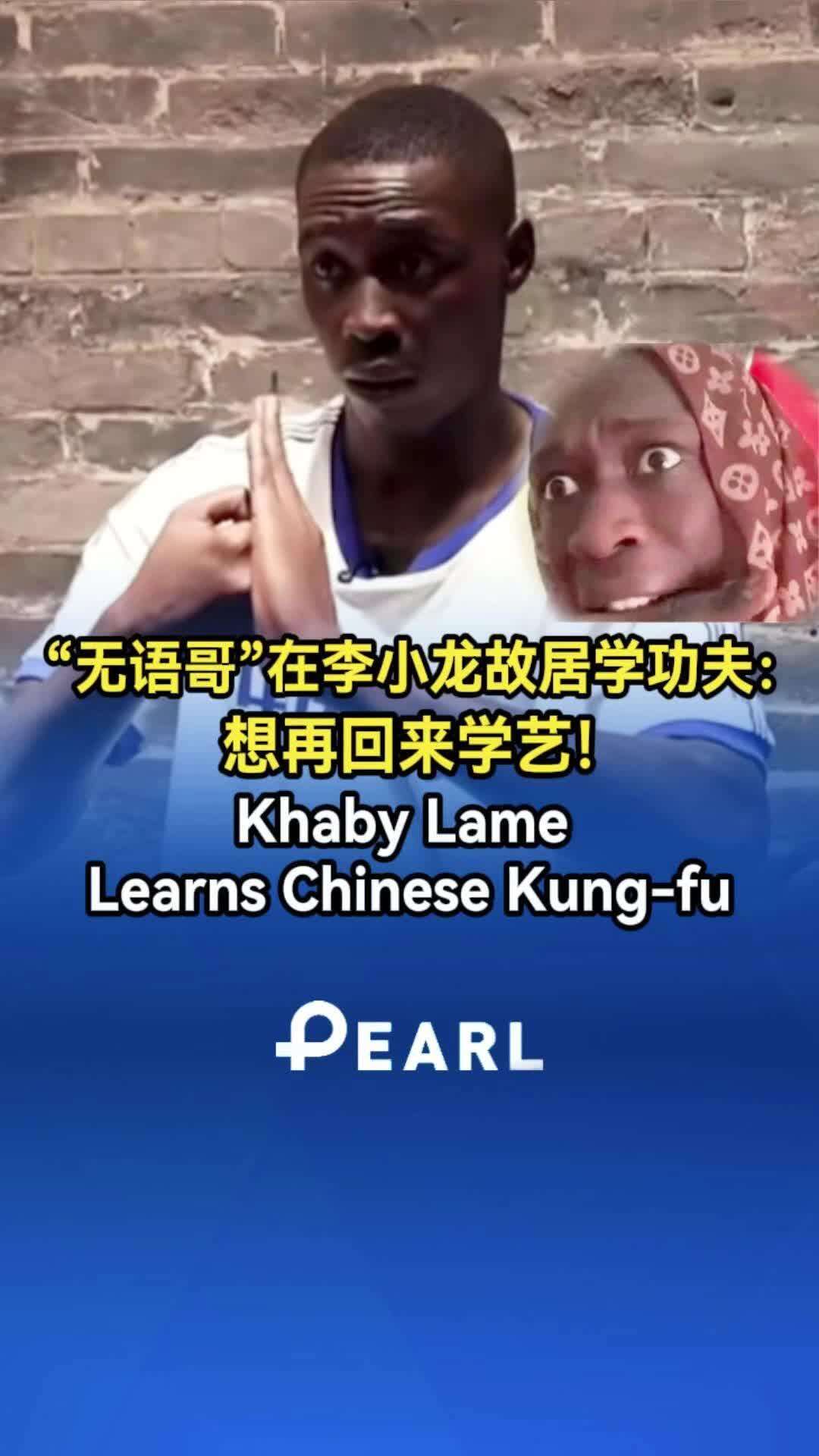  【视频】“无语哥”在李小龙故居学功夫，想再回广州学艺！