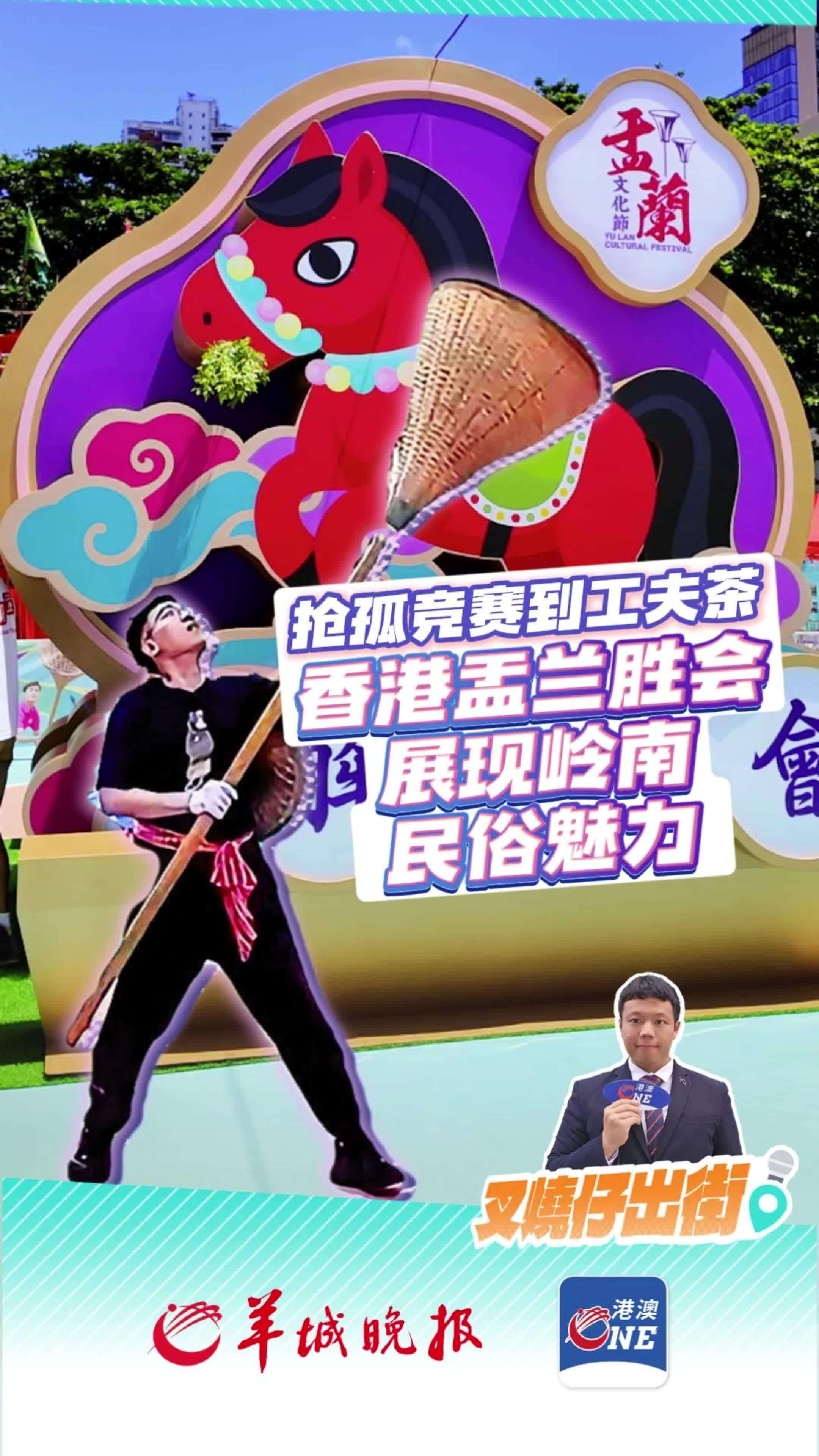  【视频】香港盂兰胜会岭南民俗魅力！从抢孤竞赛到工夫茶｜叉烧仔出街77