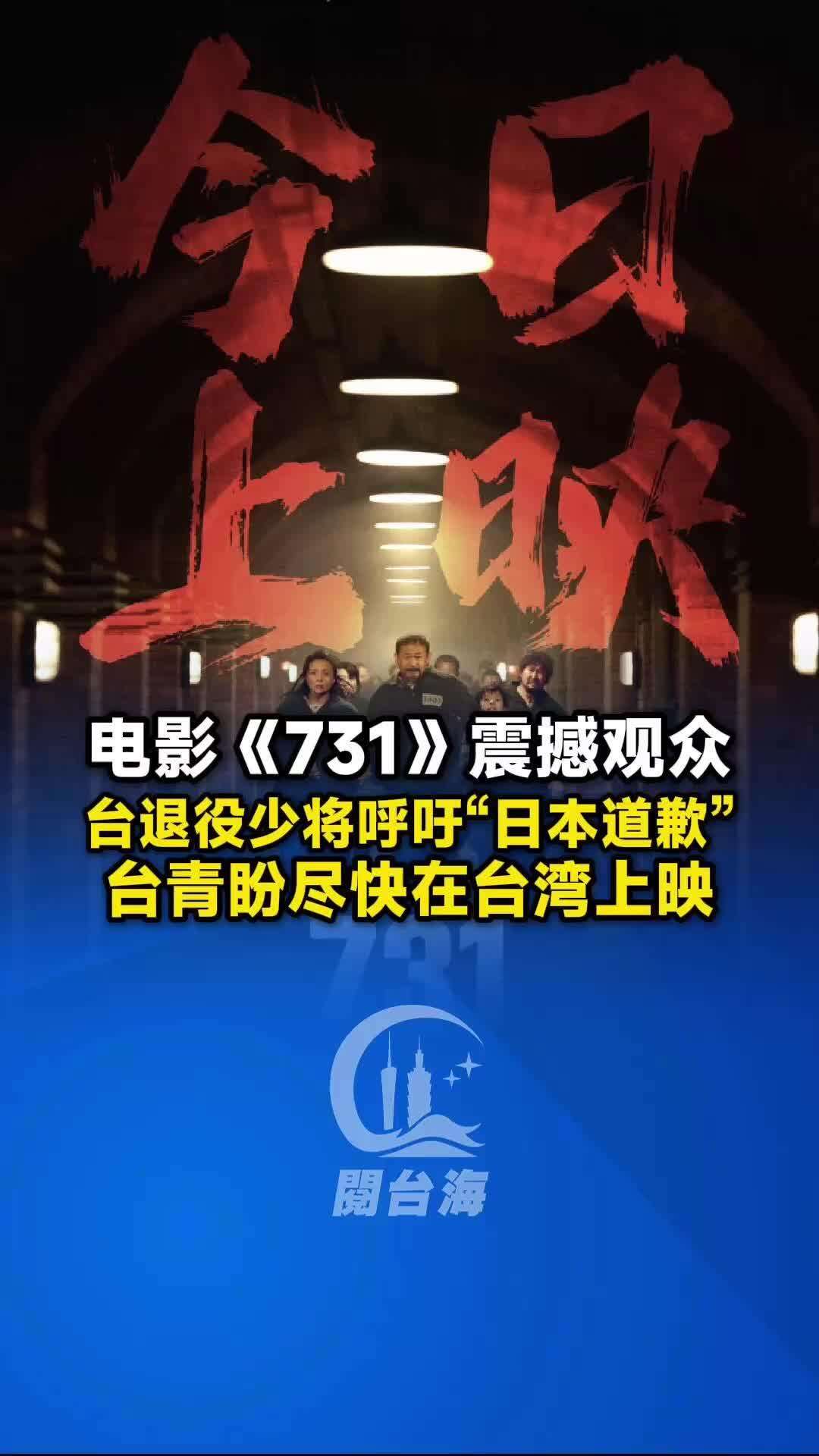  【视频】台青盼电影《731》尽快在台湾上映，台退役少将喊话“日本道歉”！