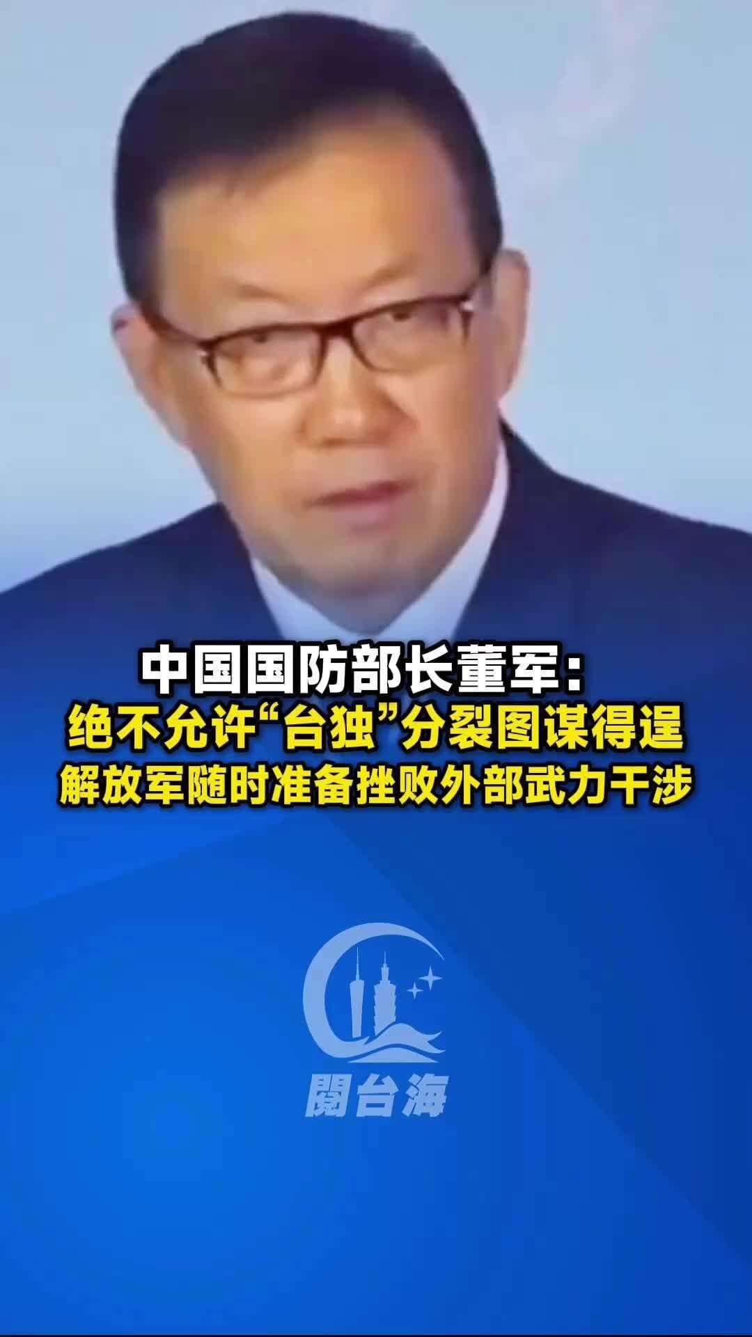  【视频】中国国防部长董军:绝不允许“台独”分裂图谋得逞，解放军随时准备挫败外部武力干涉！
