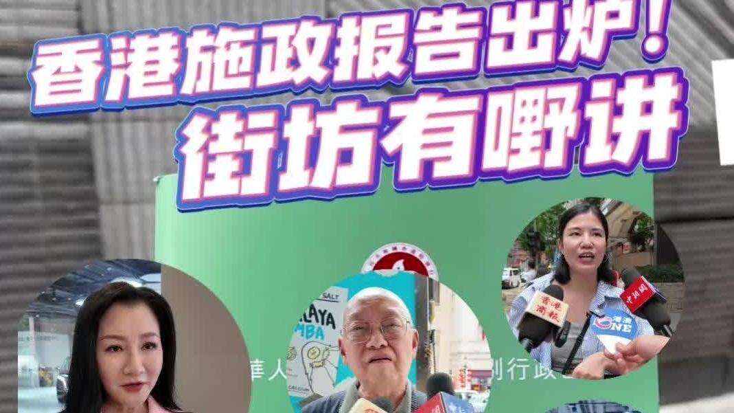  【视频】2025施政报告出炉，香港市民点睇新措施？｜叉烧仔出街78
