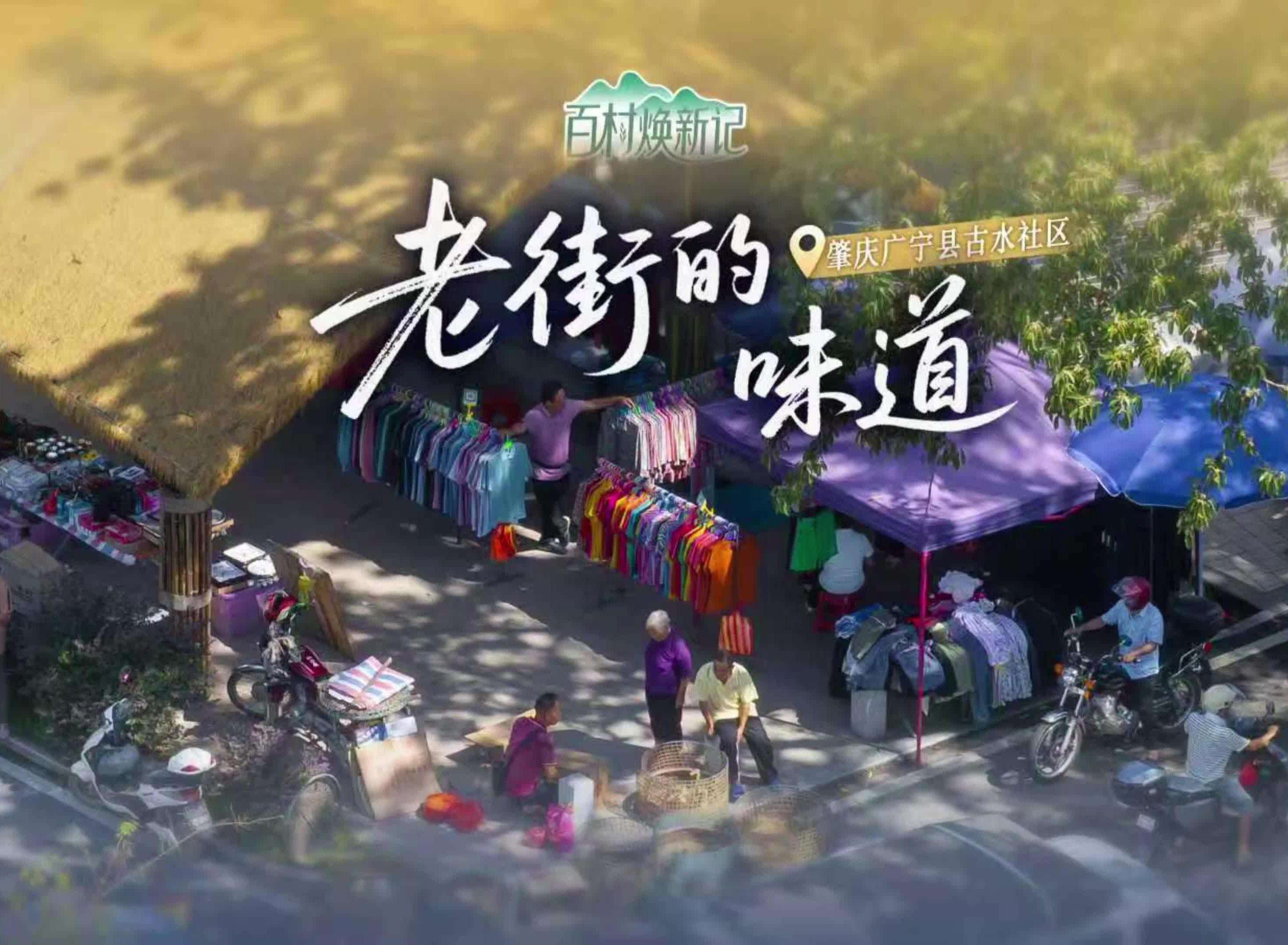 肇庆广宁县古水社区：老街味道  烟火长在 | 大美岭南·百村焕新记