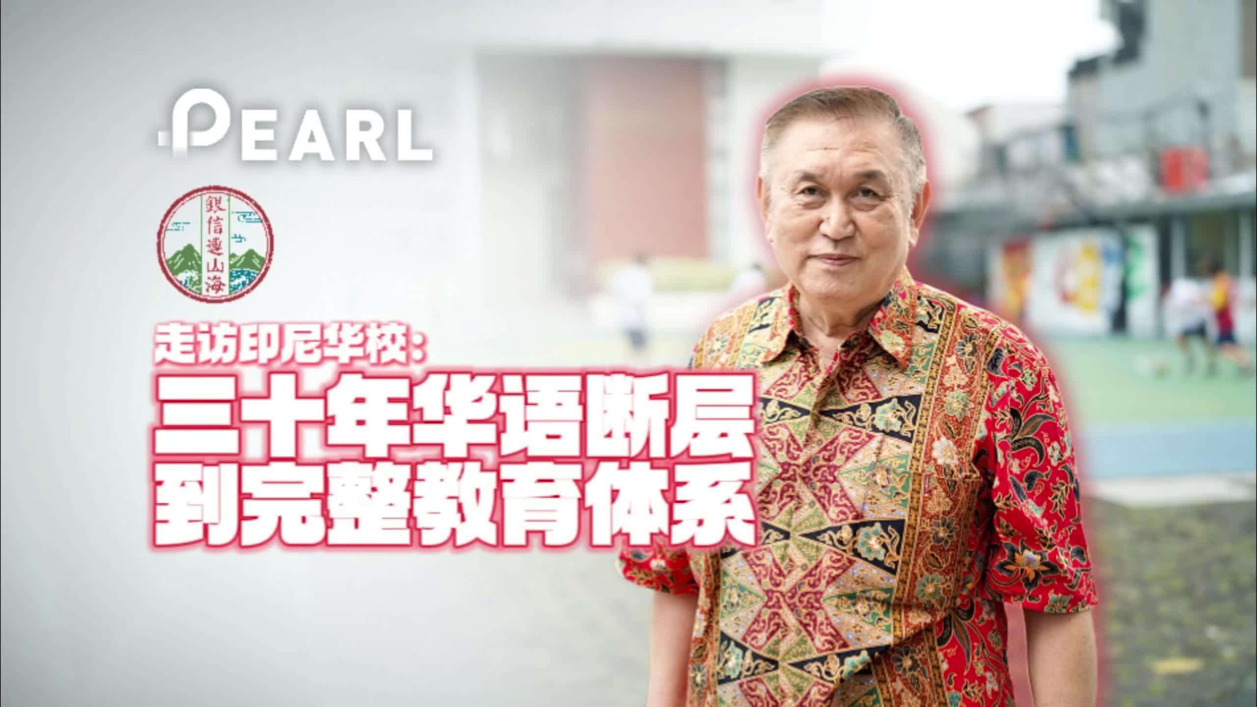  【视频】探访印尼华校：一所从补习班发展而来的三语学校｜银信连山海·印尼中华志➂