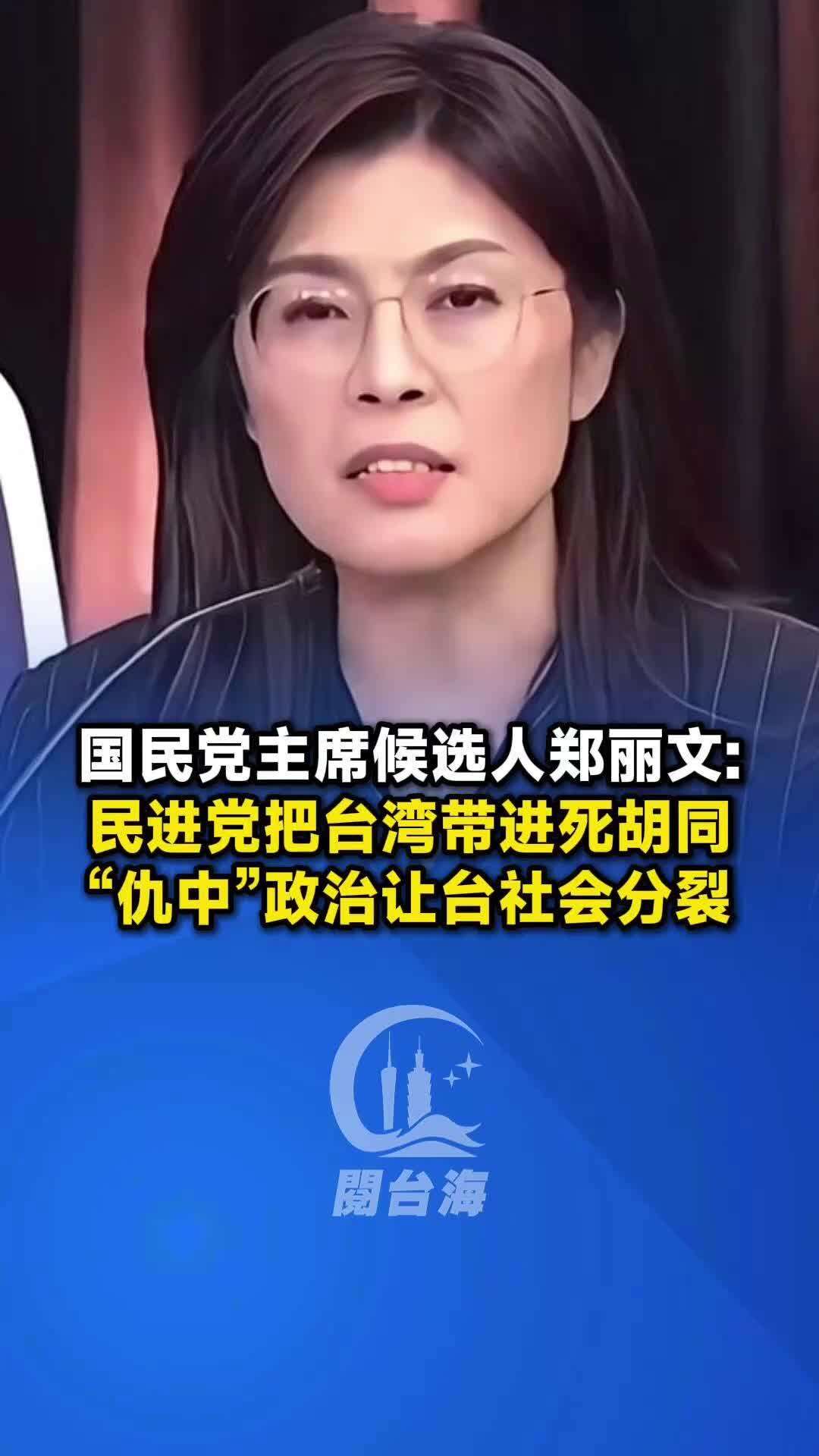  【视频】国民党主席候选人郑丽文：民进党把台湾带进死胡同