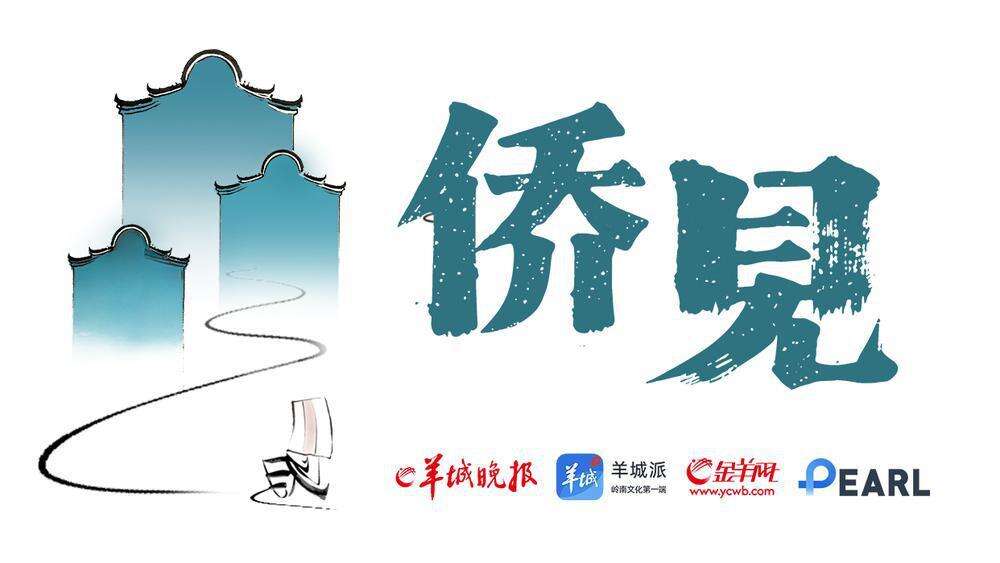  《侨见》频道正式上线！凝侨心聚侨力，从过去“侨见”未来